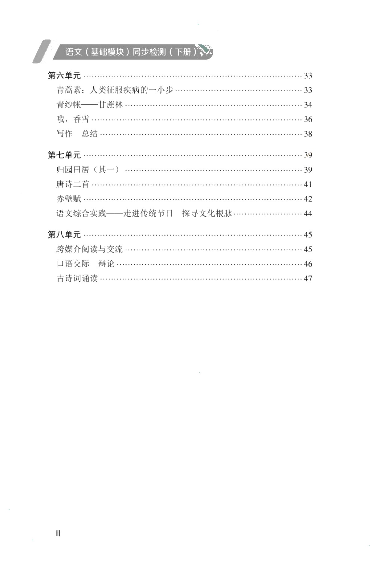[福建版]语文（基础模块）同步检测（下册）［高教新课标］（双色）