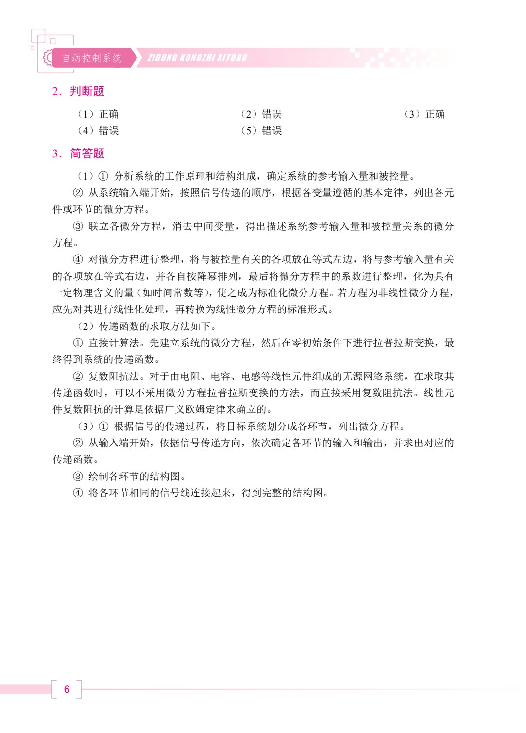 自动控制原理（双色）（含微课）