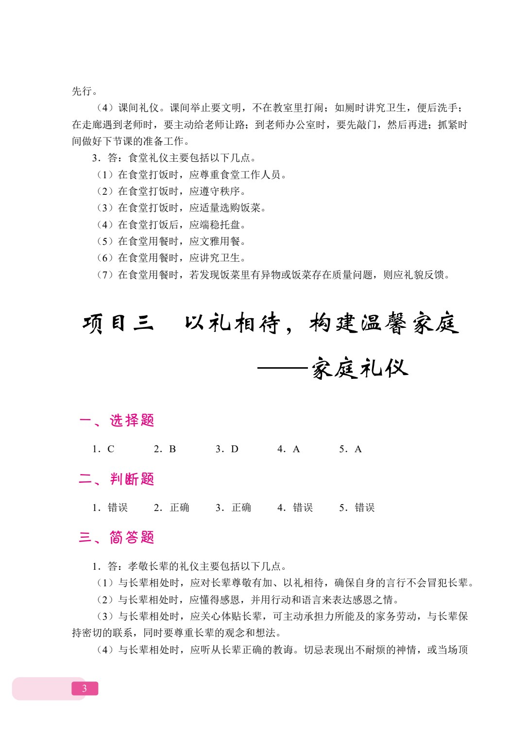 [国规]新时代中职生礼仪规范（全彩）（含微课）