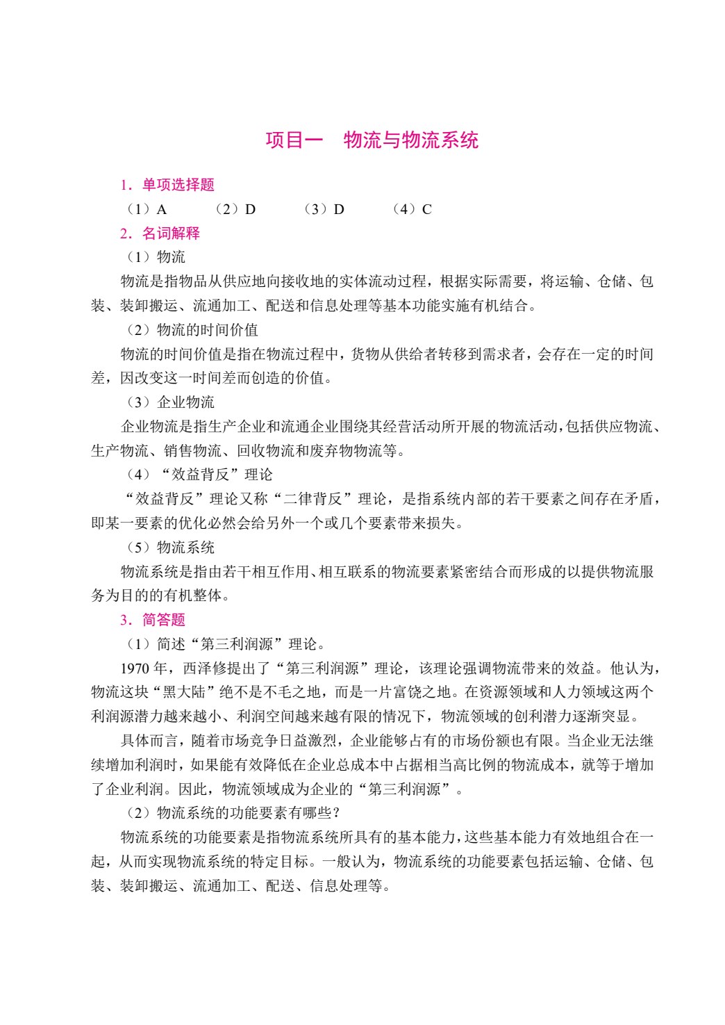 现代物流管理基础（双色）（含微课）（AI赋能版）