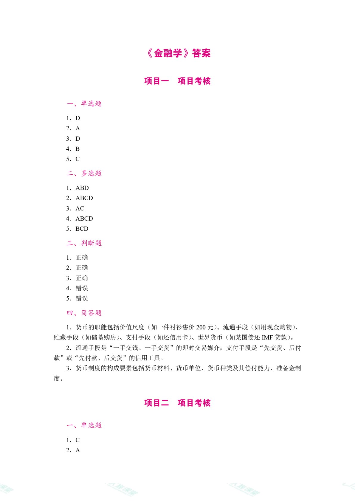 金融学[安徽省规]（双色）（含微课）
