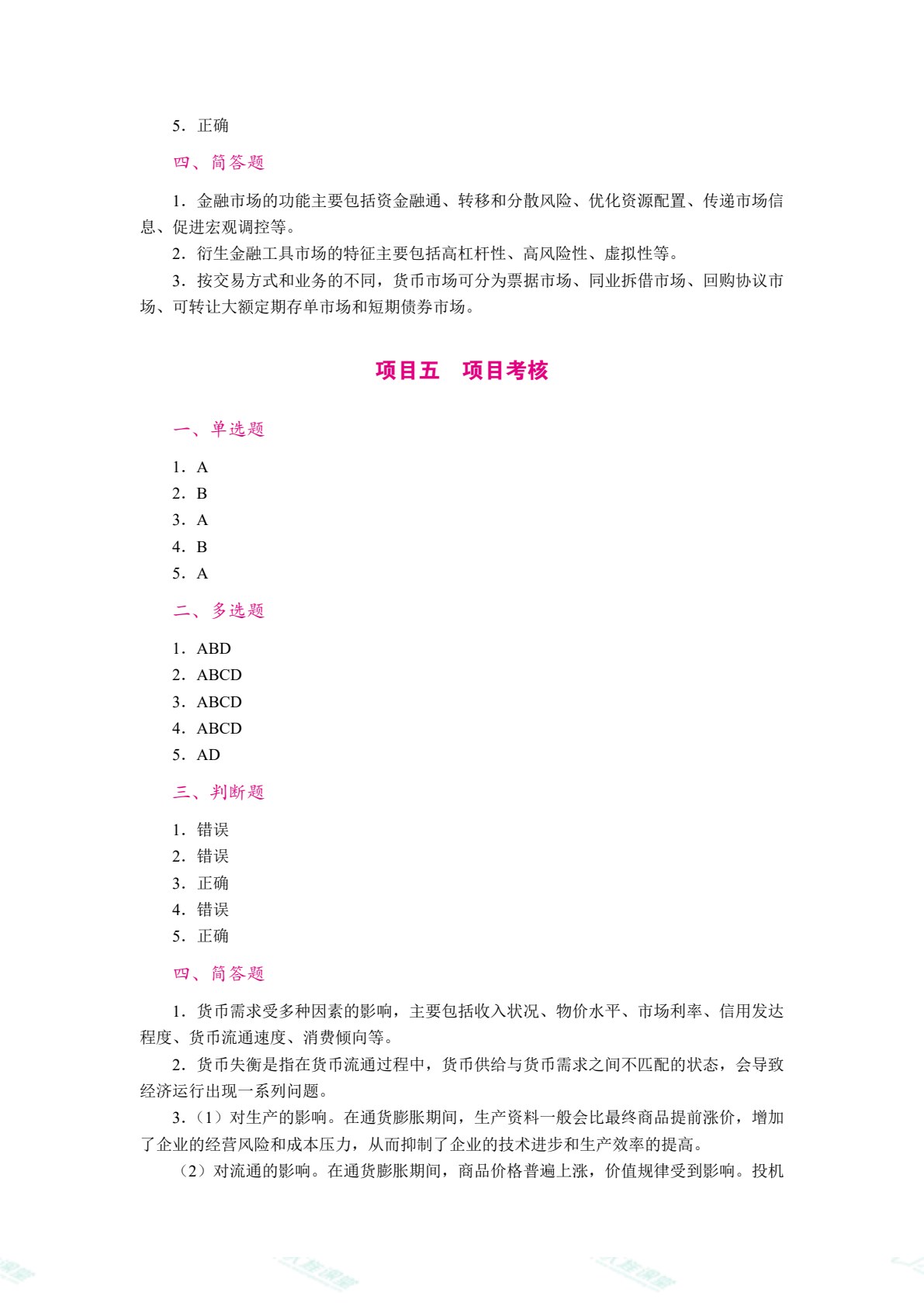 金融学[安徽省规]（双色）（含微课）