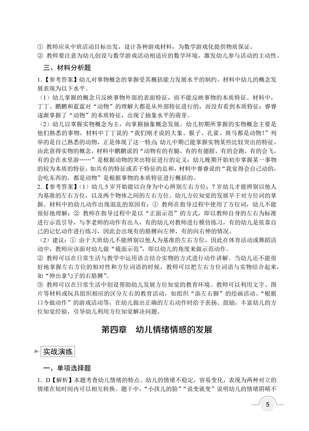 保教知识与能力 幼儿园（双色）（含微课）