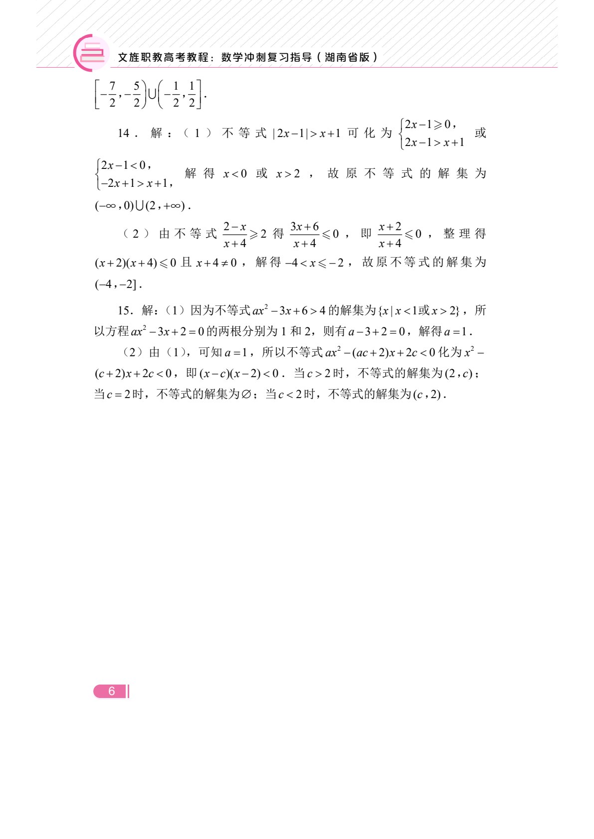 文旌职教高考教程：数学冲刺复习指导（湖南省版）[二轮]（双色）（含微课）