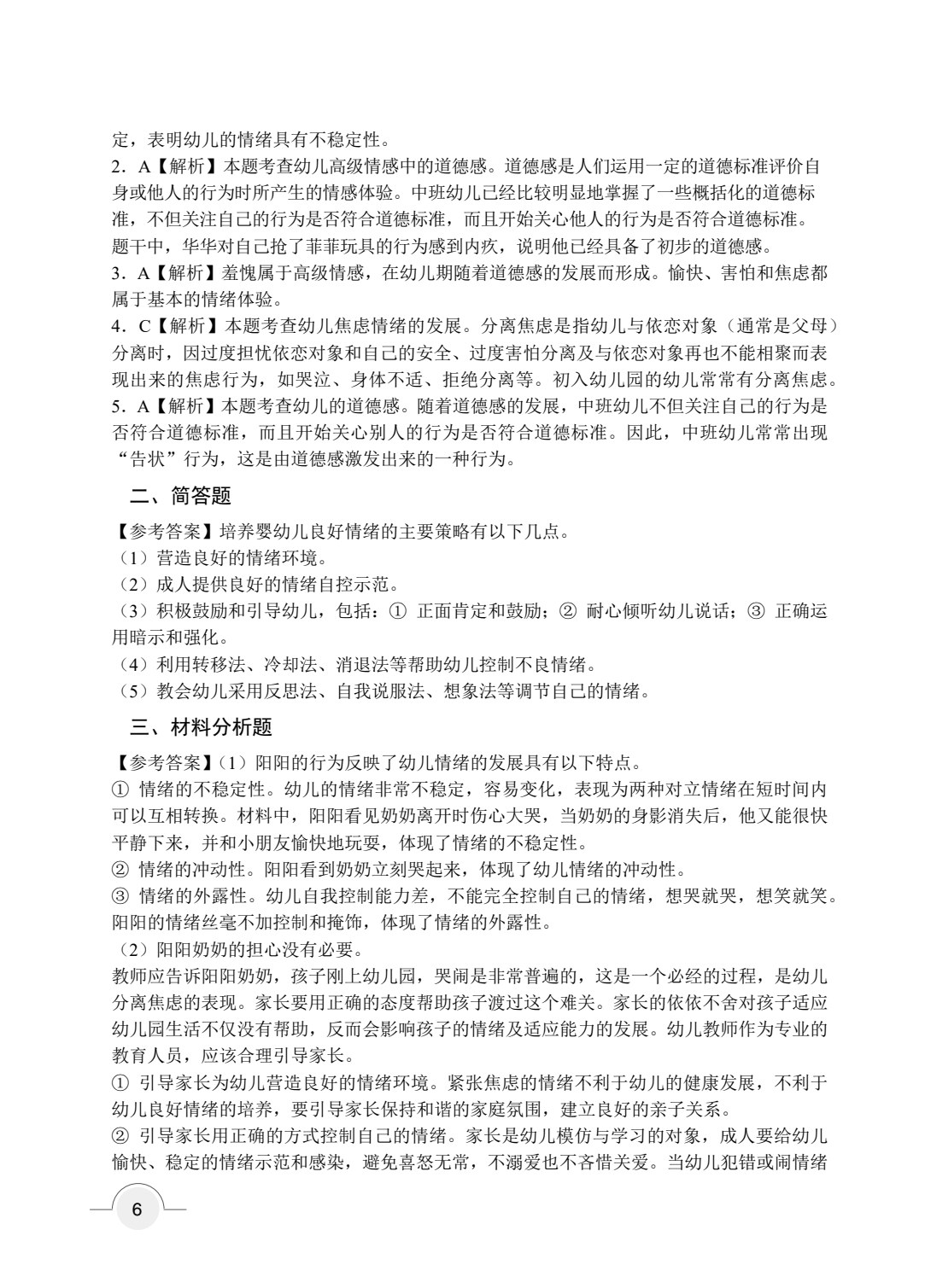保教知识与能力 幼儿园（双色）（含微课）