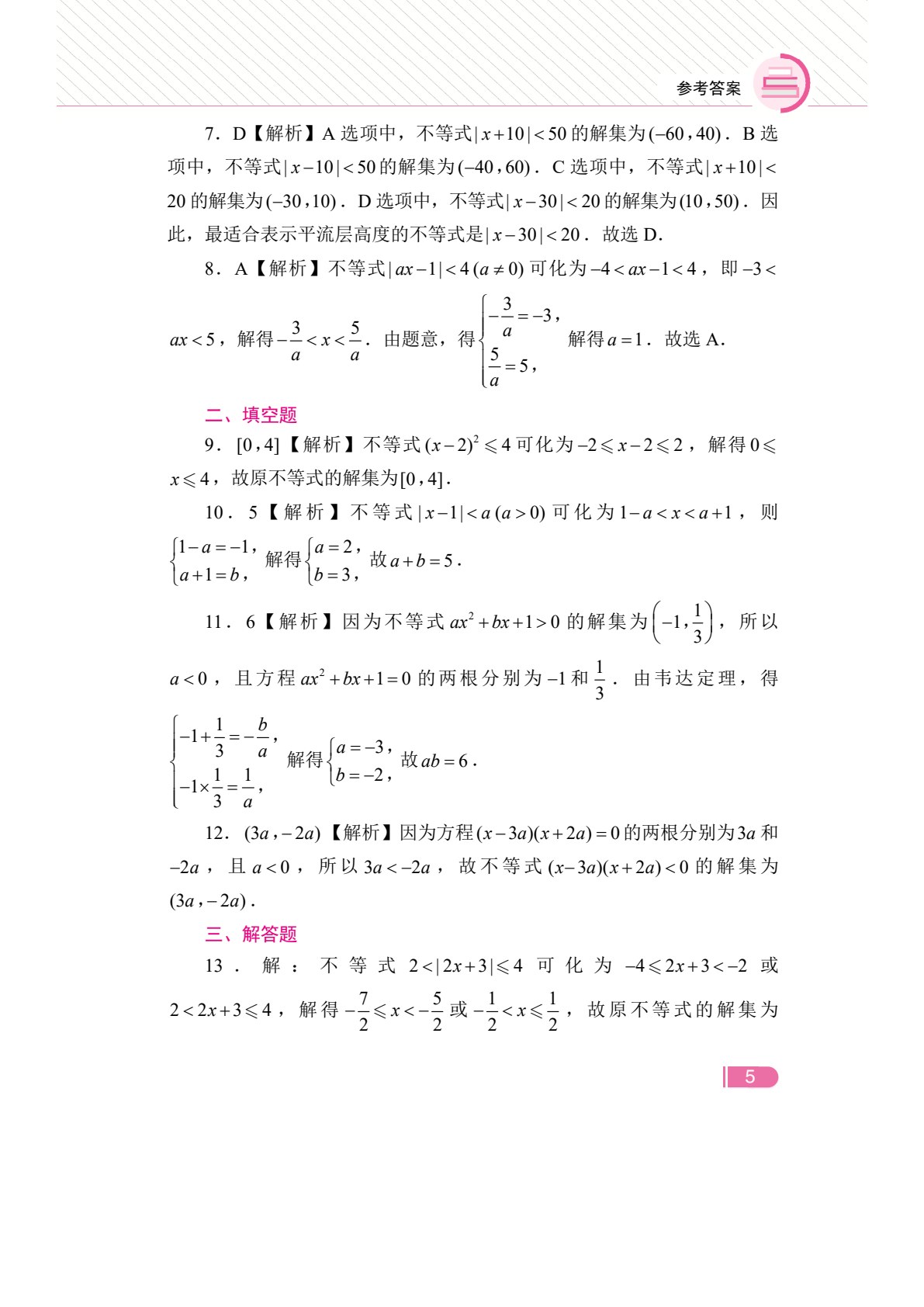 文旌职教高考教程：数学冲刺复习指导（湖南省版）[二轮]（双色）（含微课）