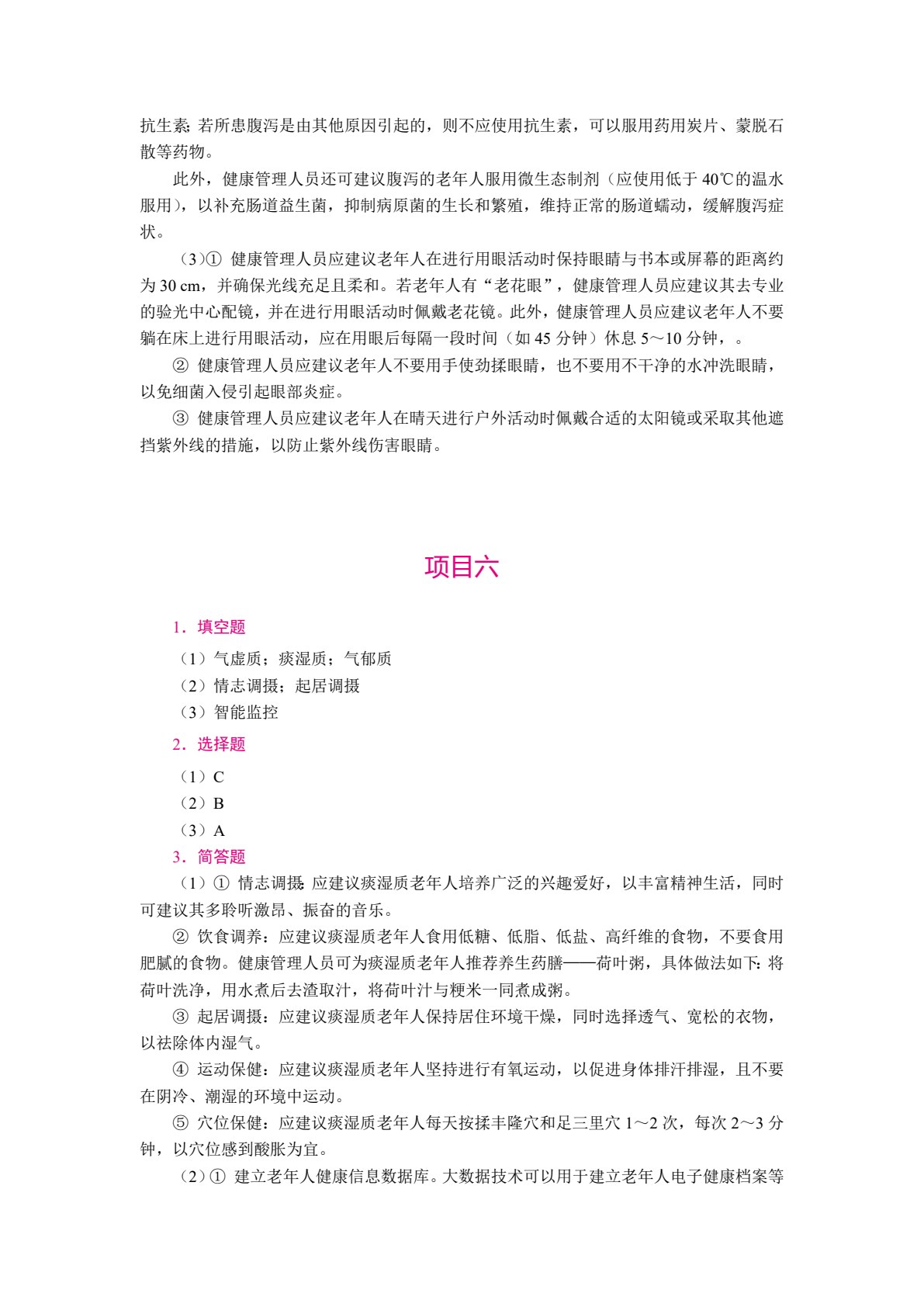 老年人健康管理实务（双色）（含微课）