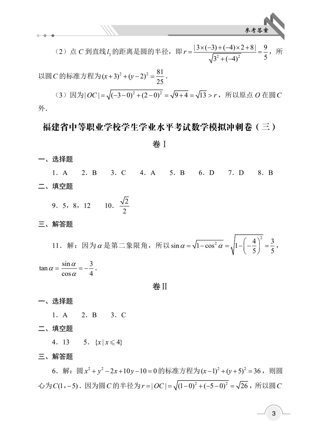 福建省中等职业学校学生学业水平考试数学模拟冲刺卷