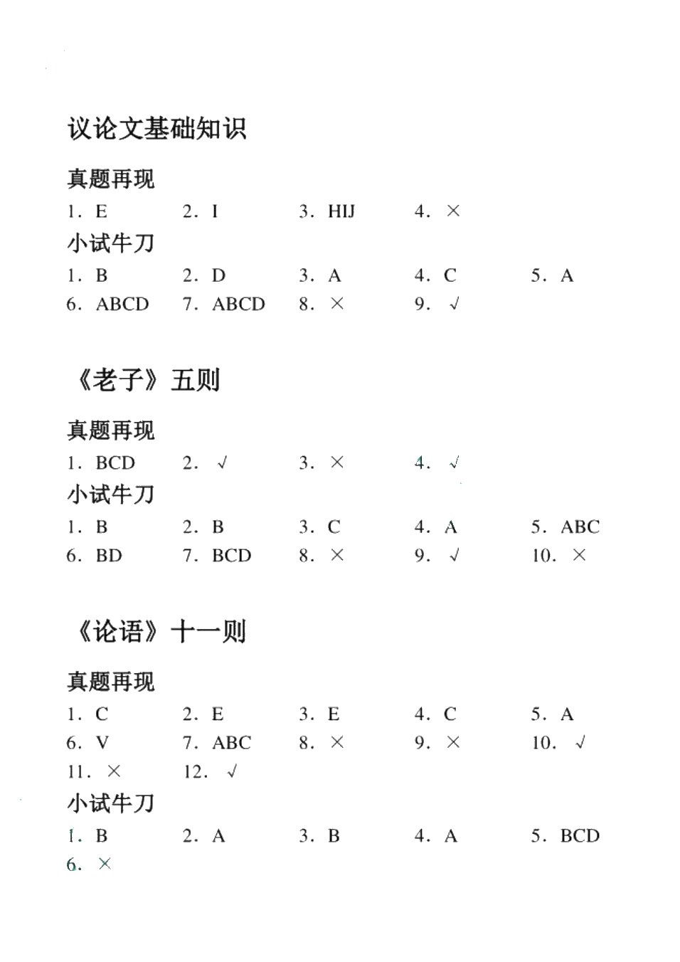 [云南省]普通高校专升本备考用书 大学语文（双色）（含微课）