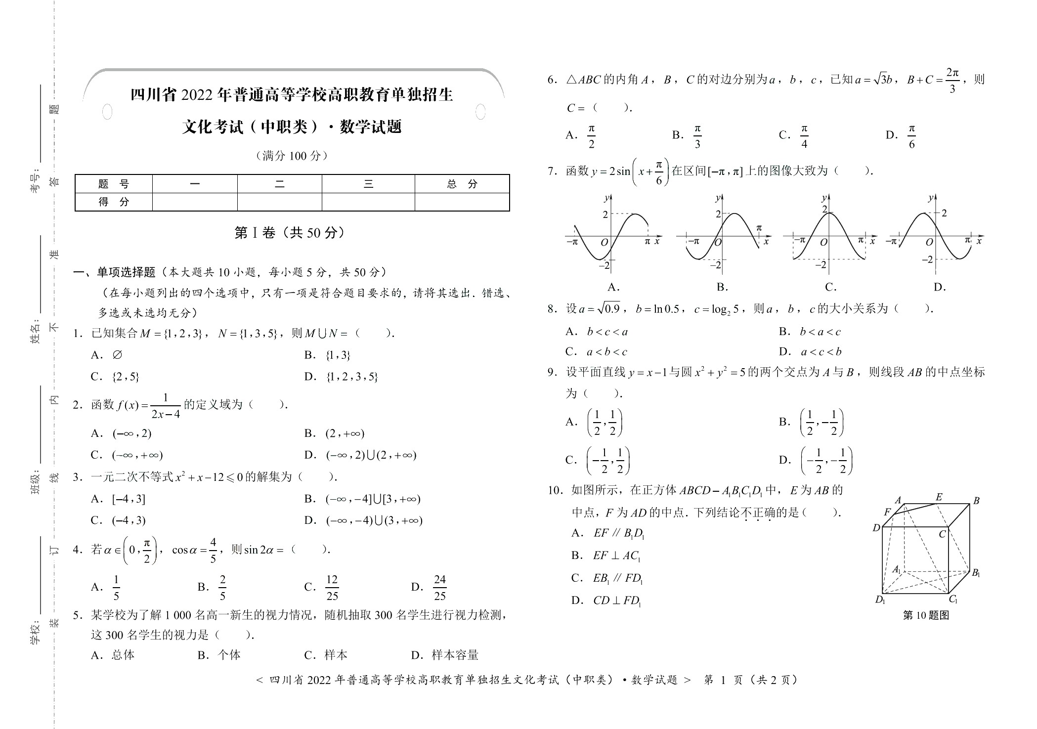 四川省职教高考考前冲刺卷：数学（含微课）