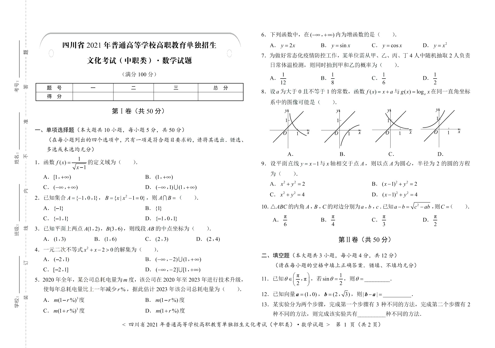 四川省职教高考考前冲刺卷：数学（含微课）