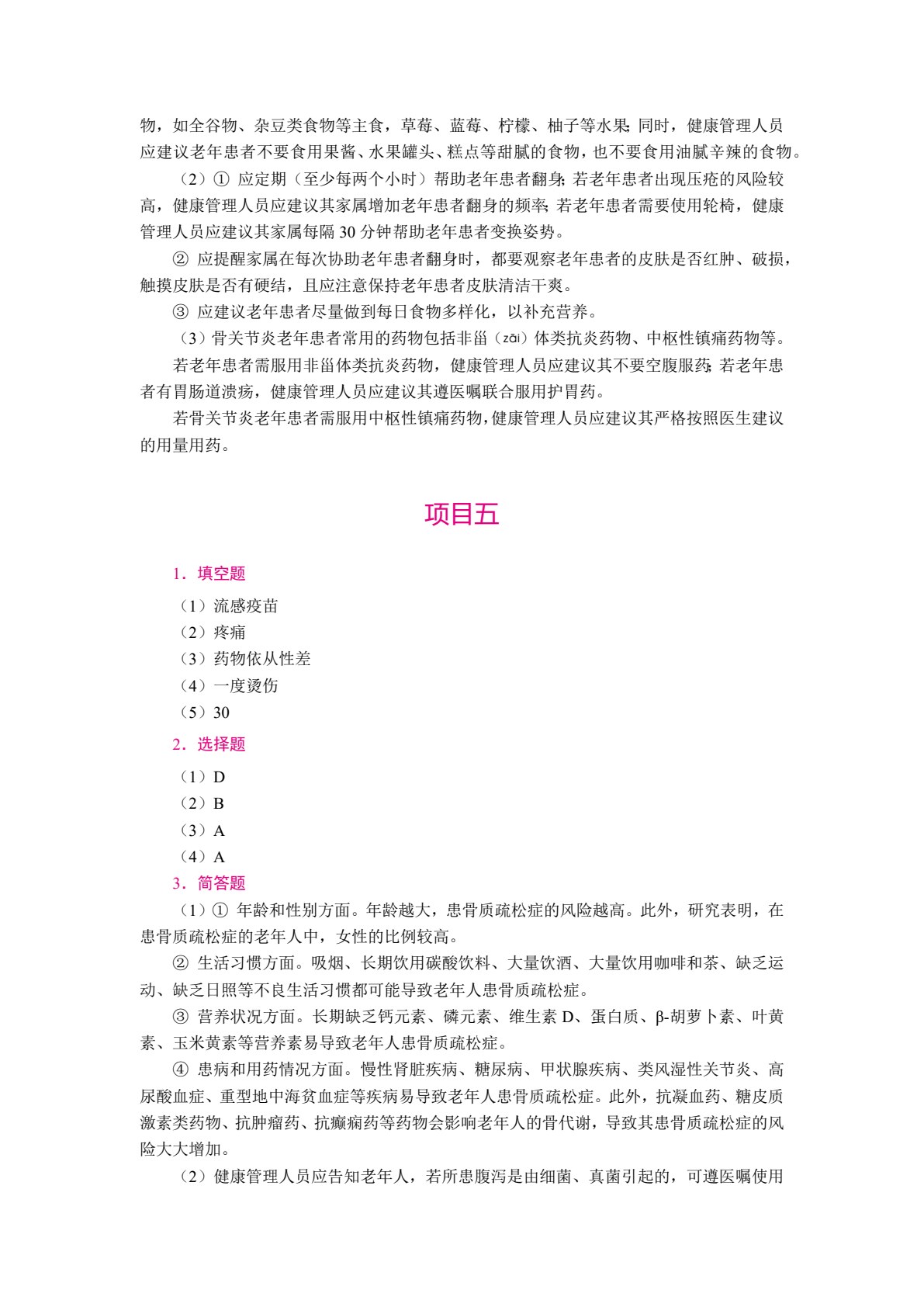 老年人健康管理实务（双色）（含微课）