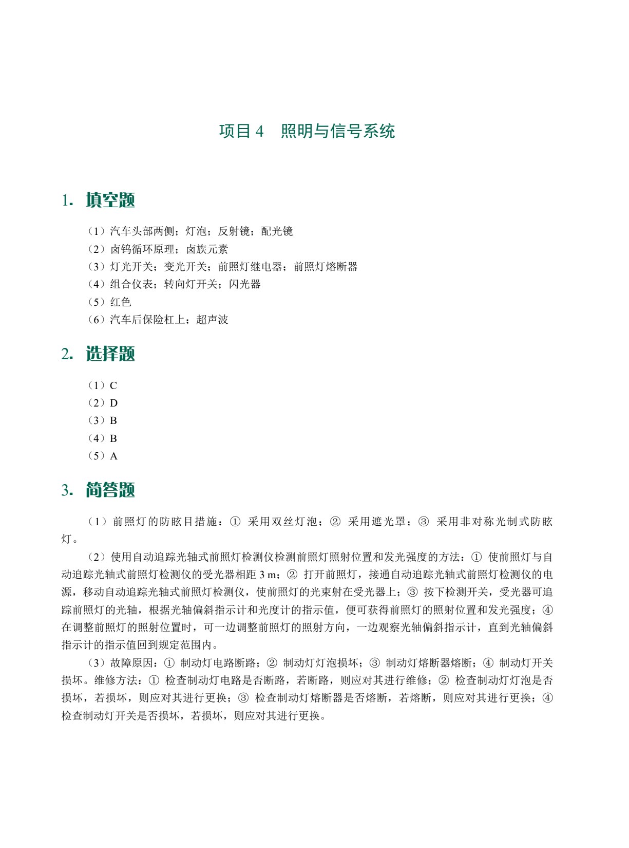 汽车电气设备构造与维修（全彩）（含微课）