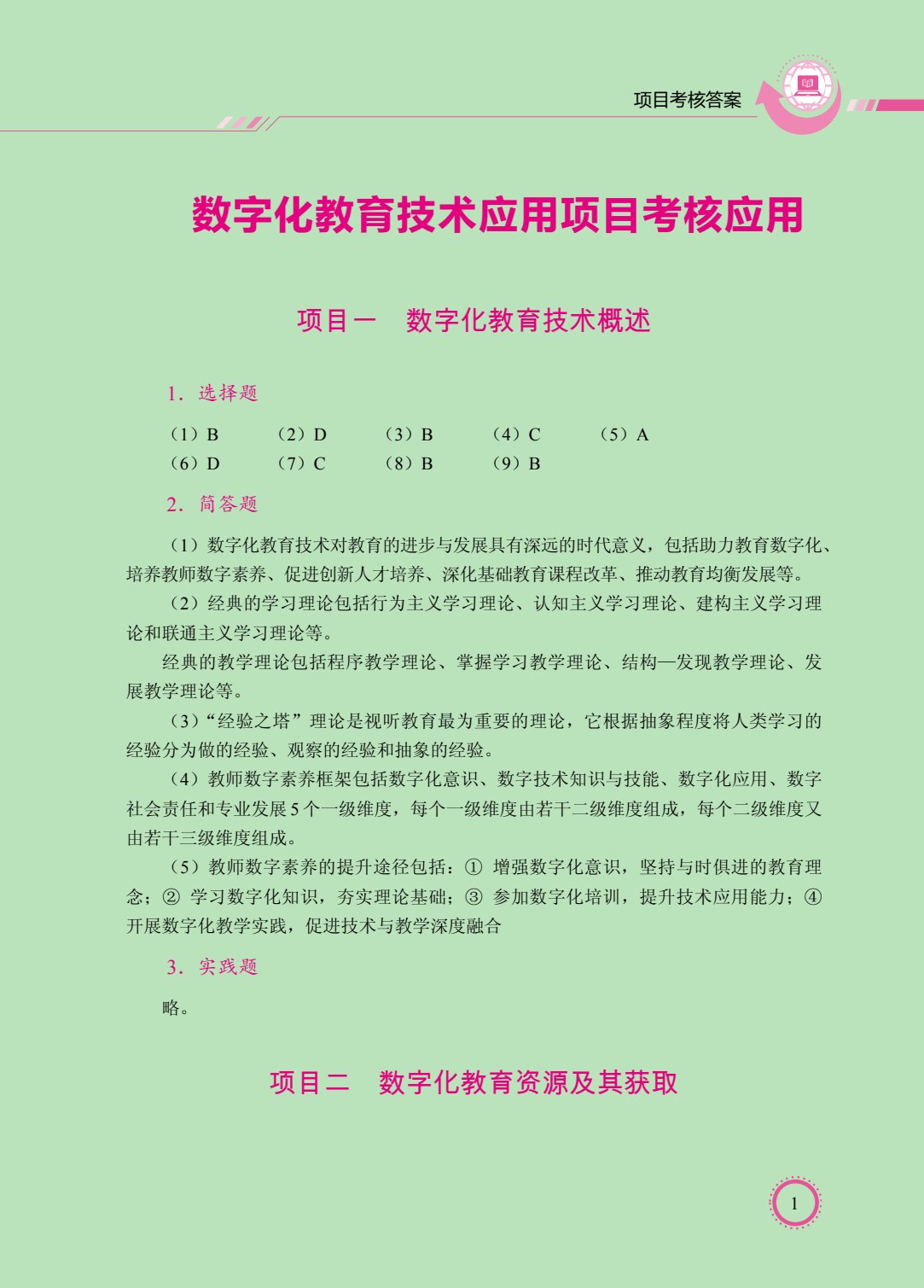 数字化教育技术应用（双色）（含微课）（AI赋能版）