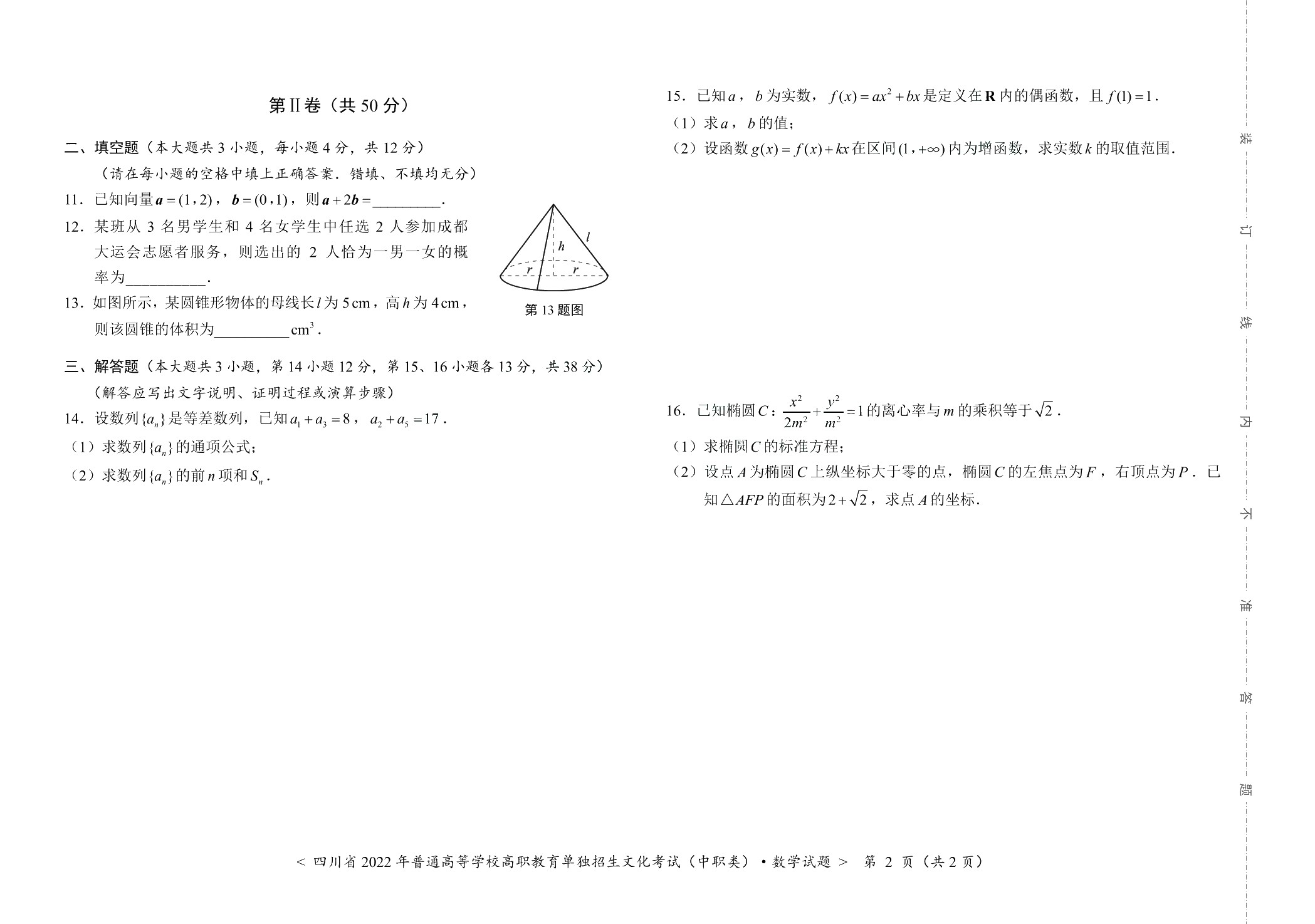 四川省职教高考考前冲刺卷：数学（含微课）