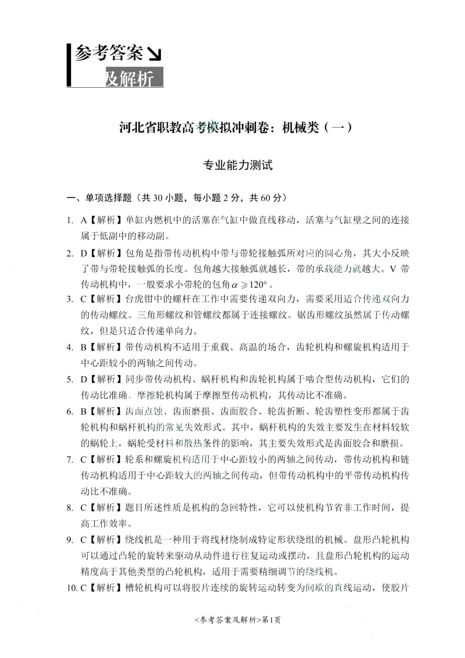 河北省职教高考模拟冲刺卷：机械类（含微课）