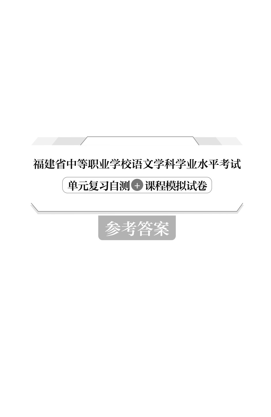 福建省中等职业学校语文学科学业水平考试单元复习自测+课程模拟试卷（双色）