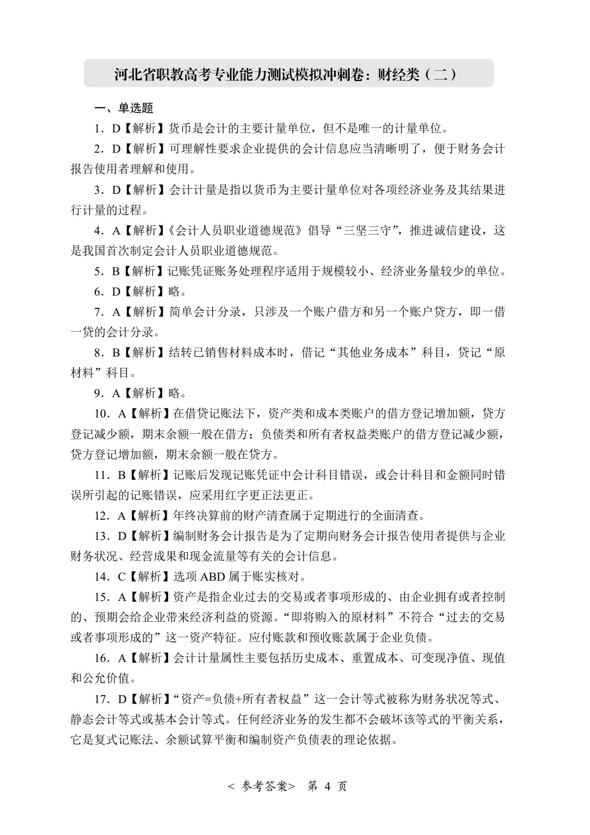 河北省职教高考模拟冲刺卷：财经类（含微课）
