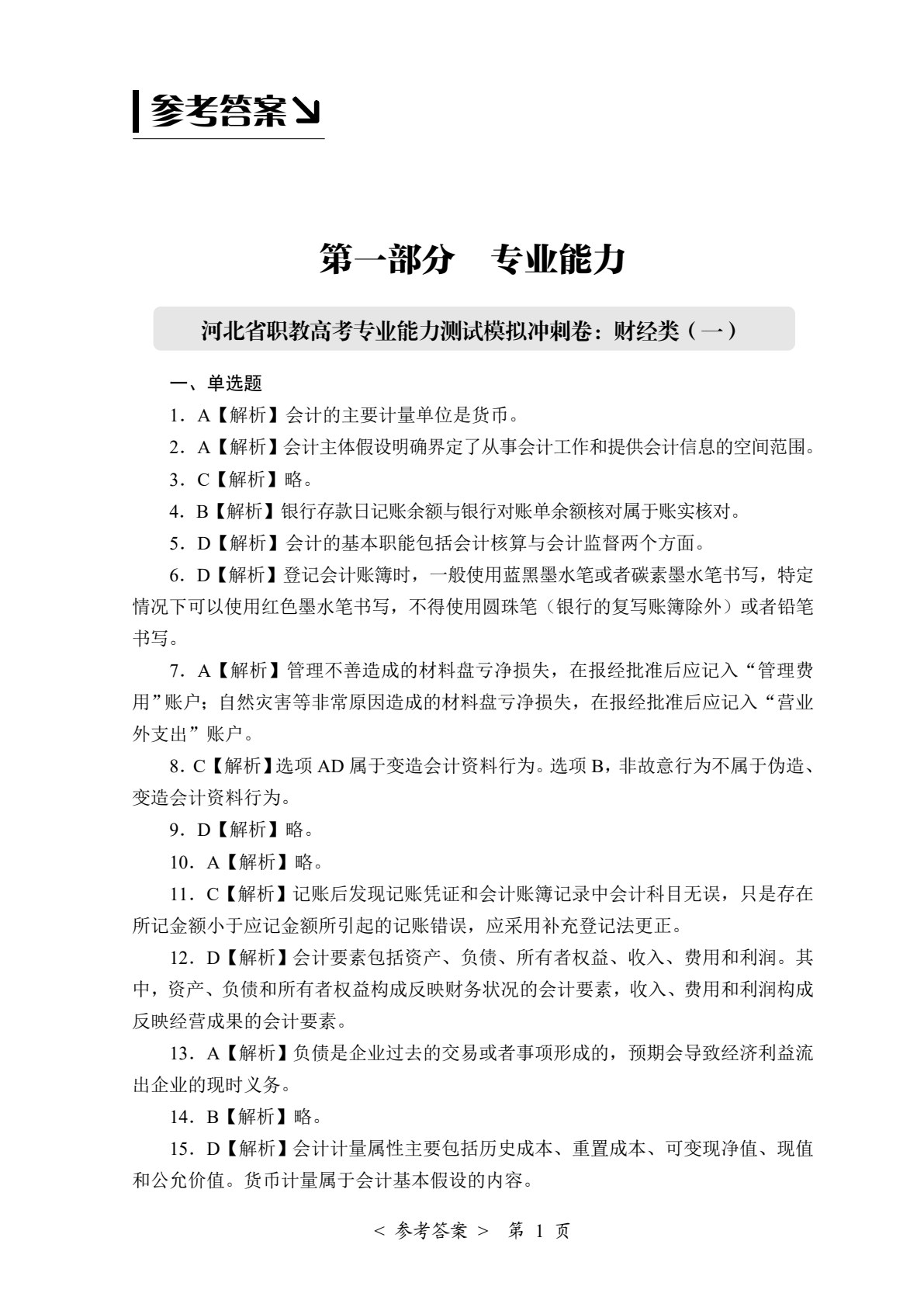 河北省职教高考模拟冲刺卷：财经类（含微课）