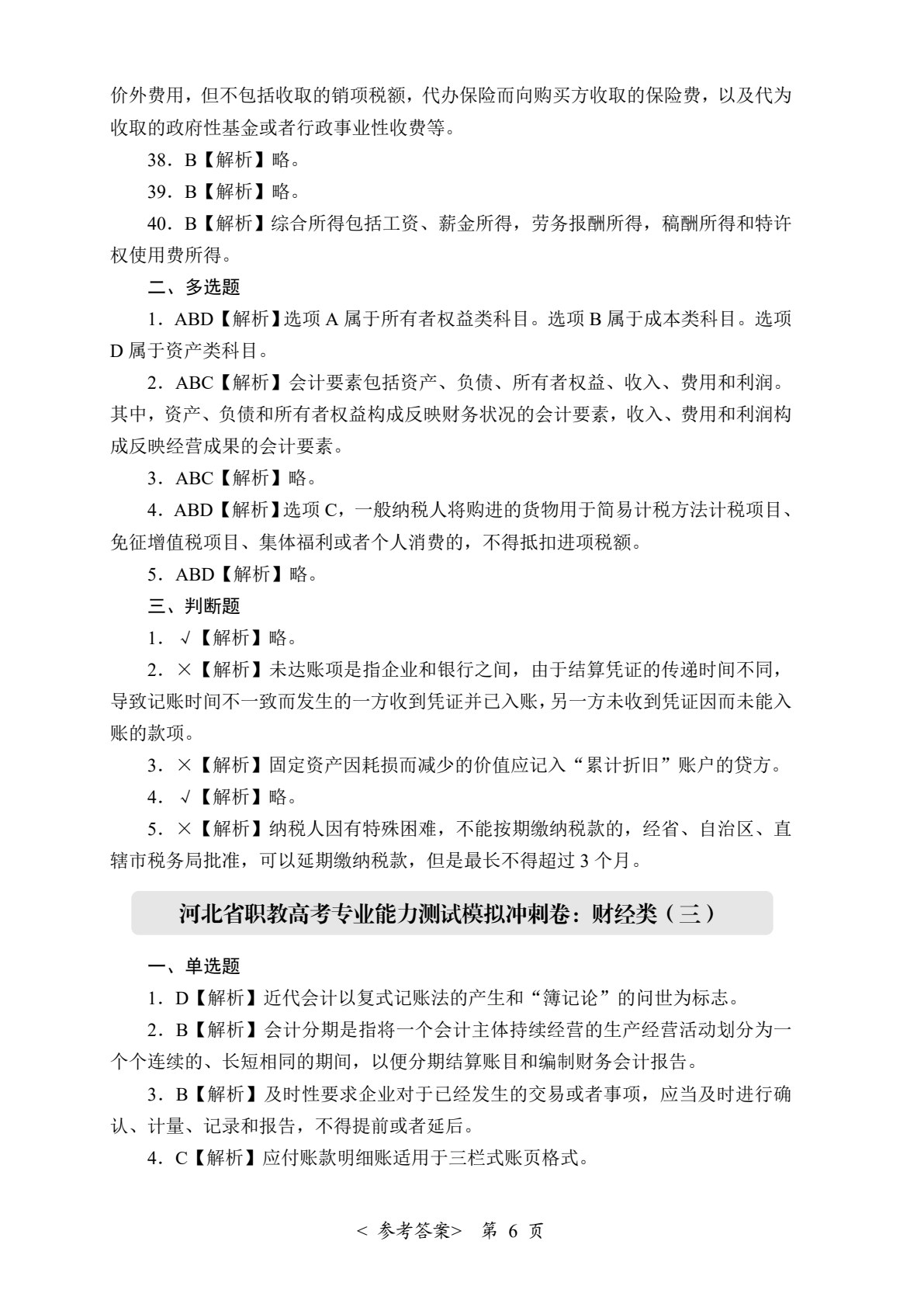 河北省职教高考模拟冲刺卷：财经类（含微课）
