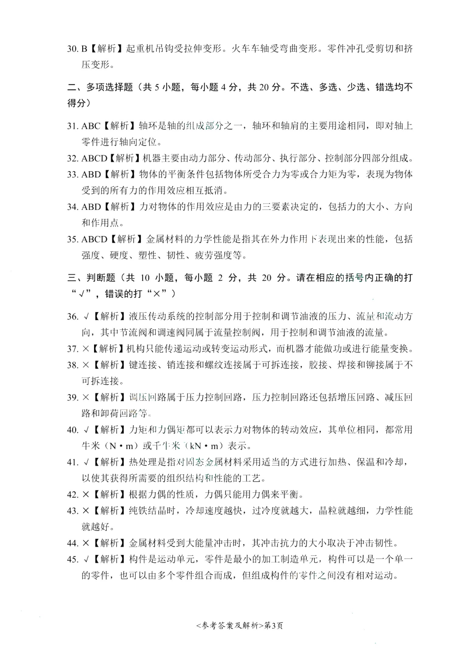 河北省职教高考模拟冲刺卷：机械类（含微课）
