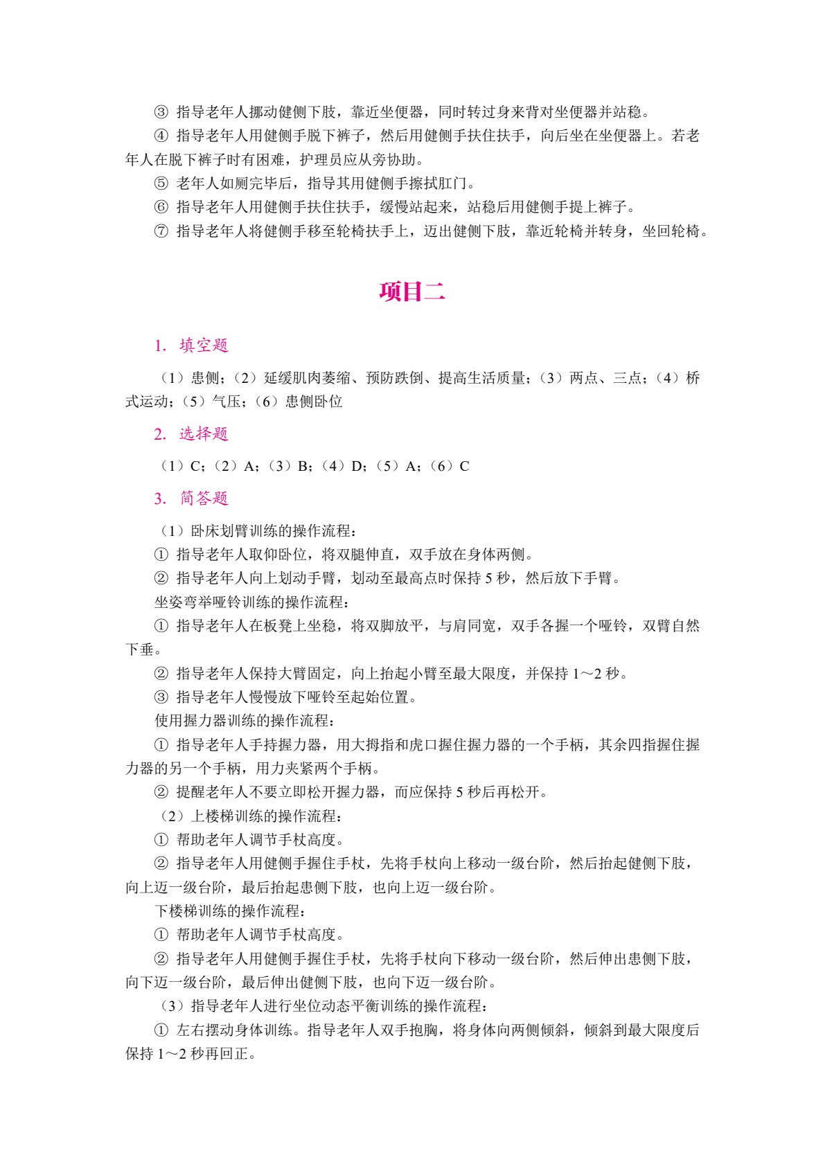 [国规]老年人生活能力康复训练（双色）（含微课）