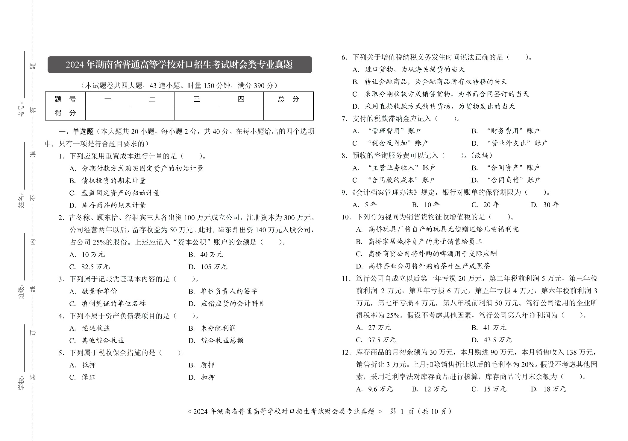 湖南省职教高考专业课综合测试卷：财会类（含微课）