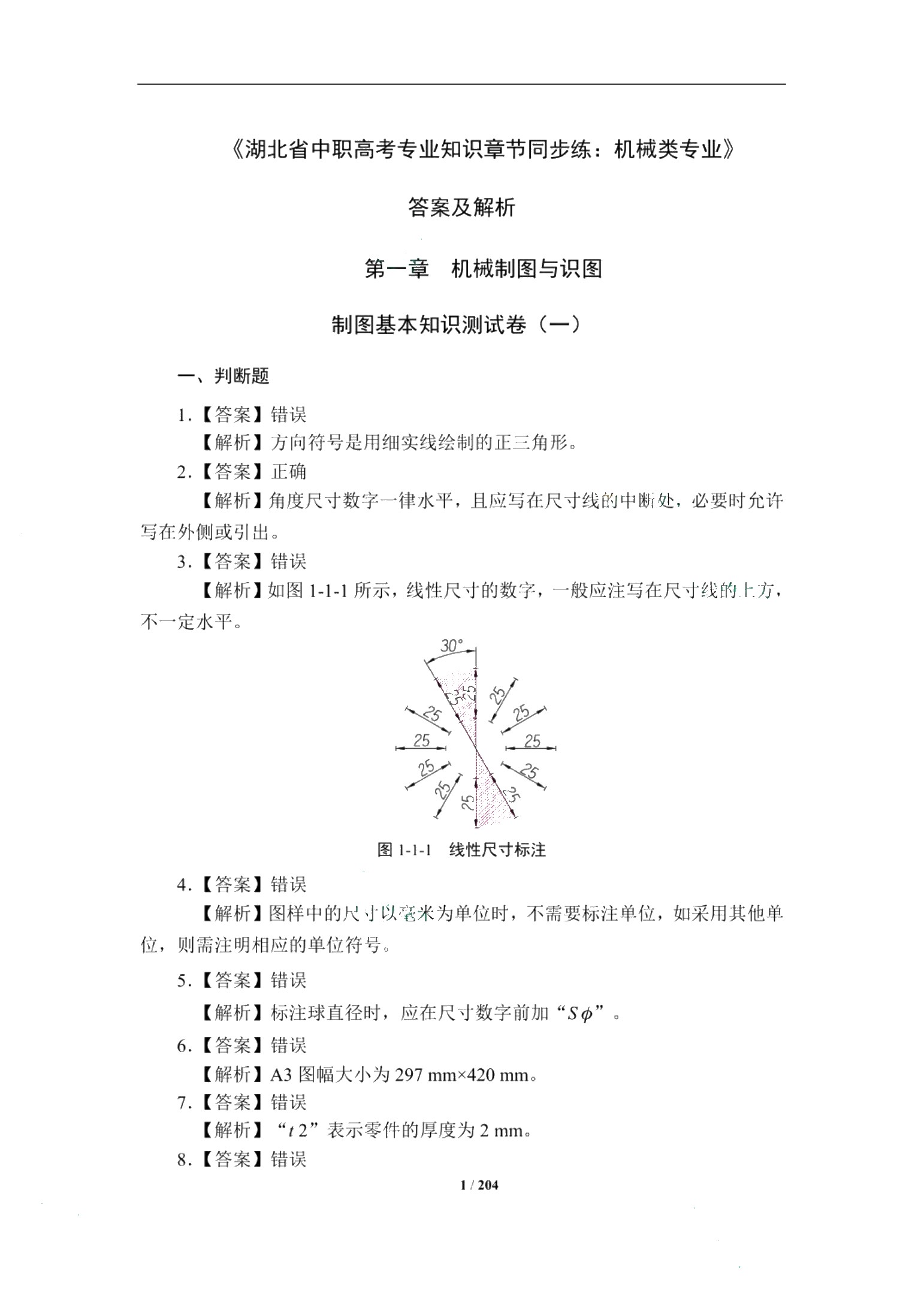 湖北省中职高考专业知识章节同步练：机械类专业