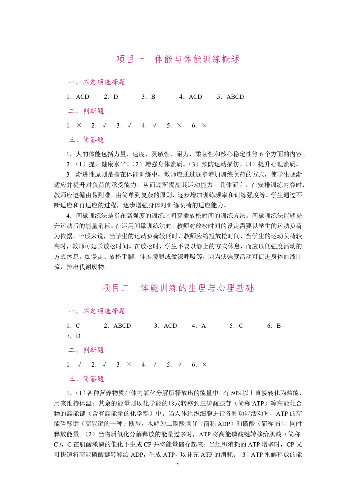 体能训练（双色）（含微课）