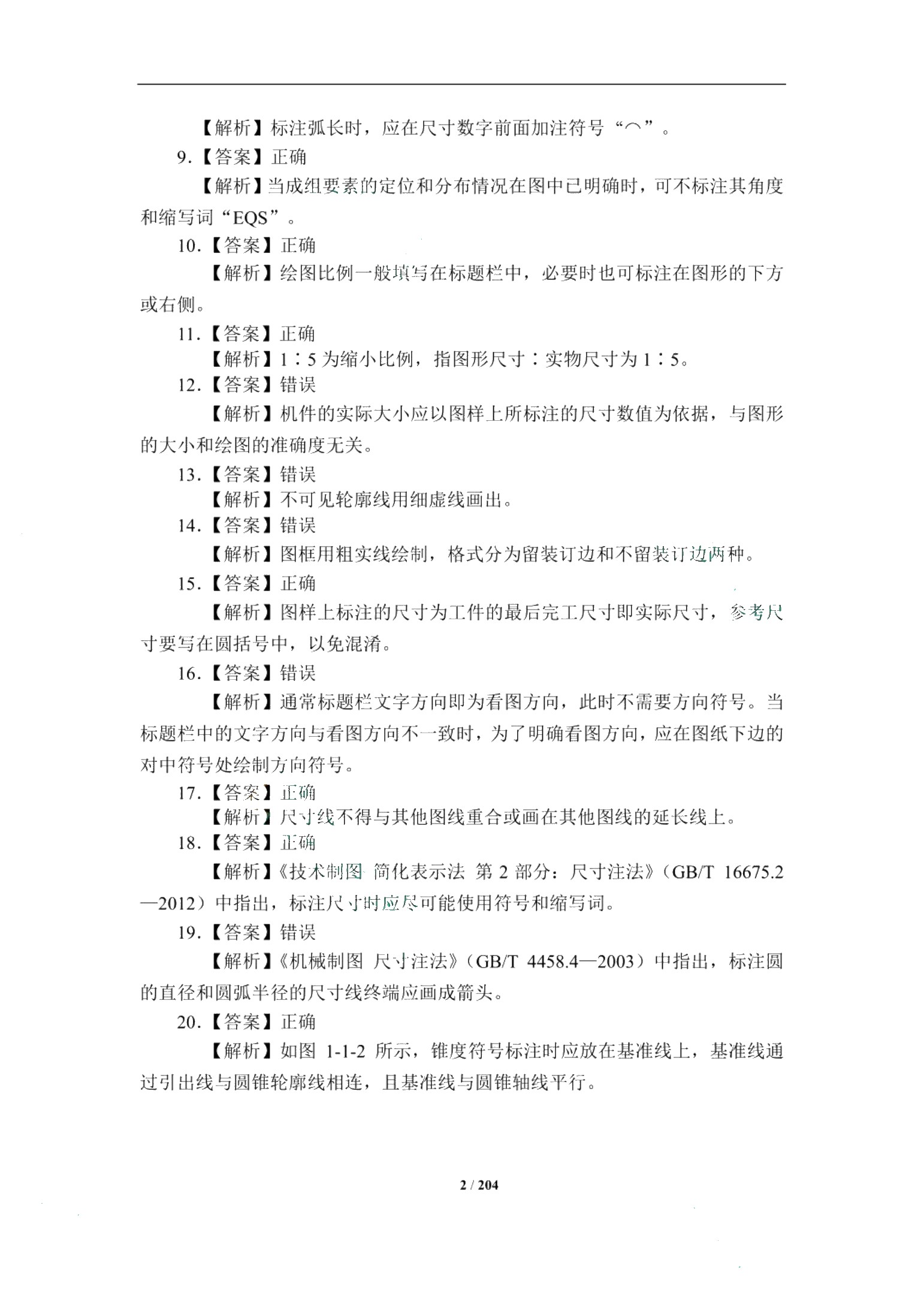湖北省中职高考专业知识章节同步练：机械类专业