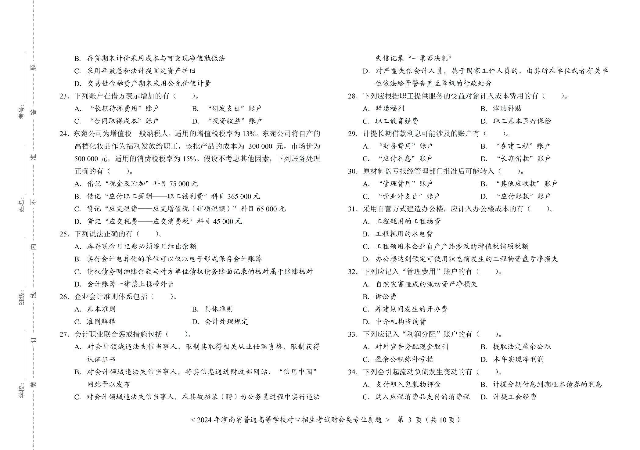 湖南省职教高考专业课综合测试卷：财会类（含微课）