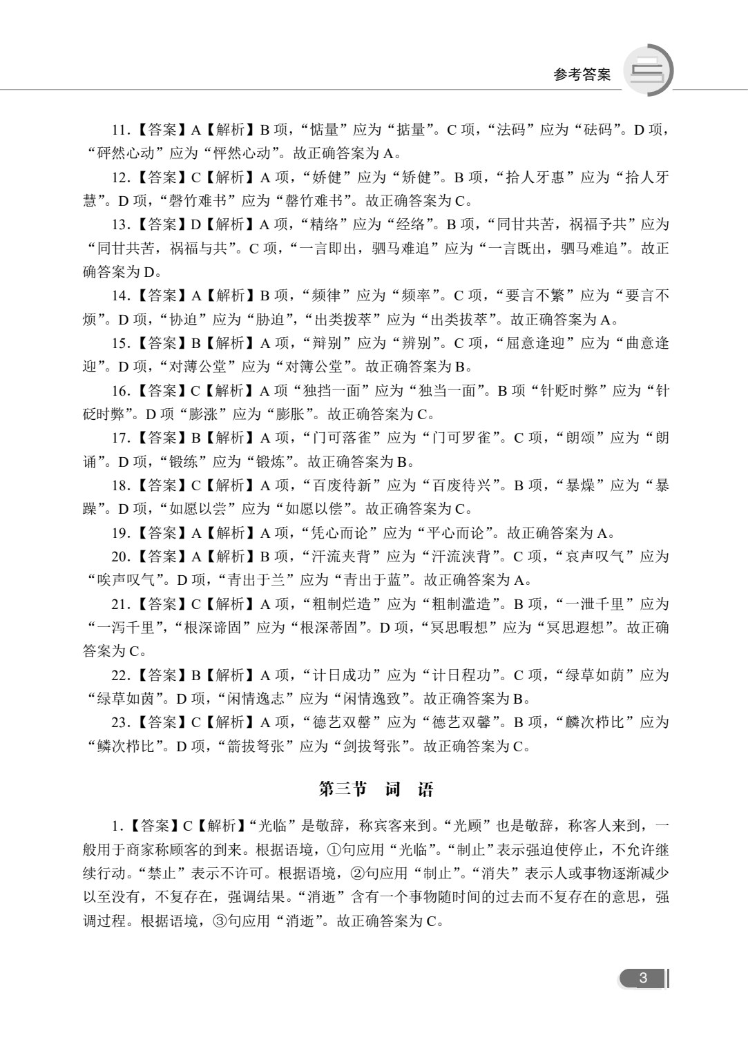 文旌职教高考教程：语文同步练习（湖南省版）[一轮]（含微课）