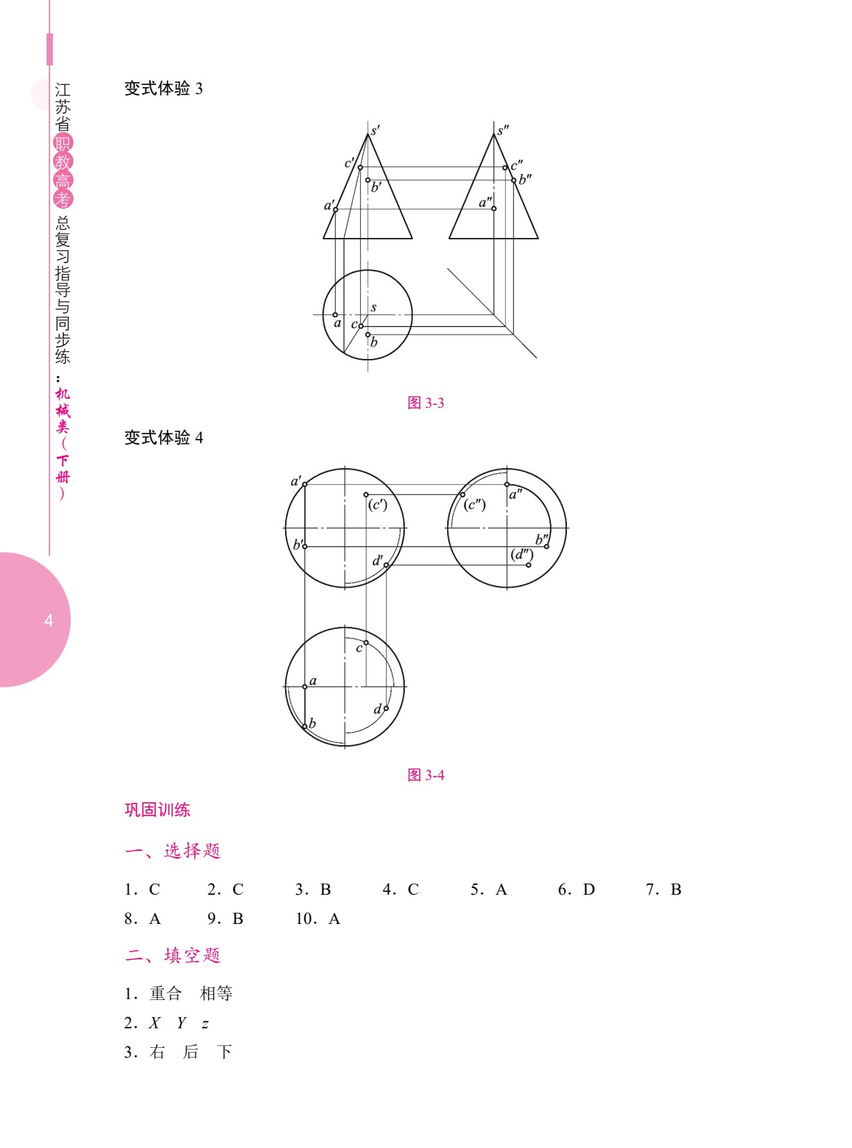 江苏省职教高考总复习指导与同步练：机械类（下册）（双色）（含微课）