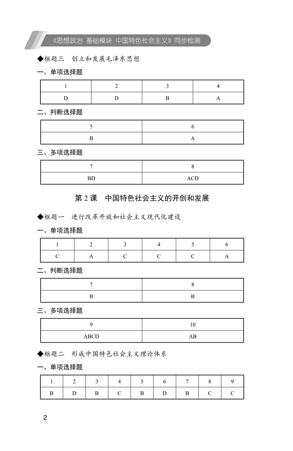 [福建版]《思想政治 基础模块 中国特色社会主义》同步检测 [高教新课标]（双色）