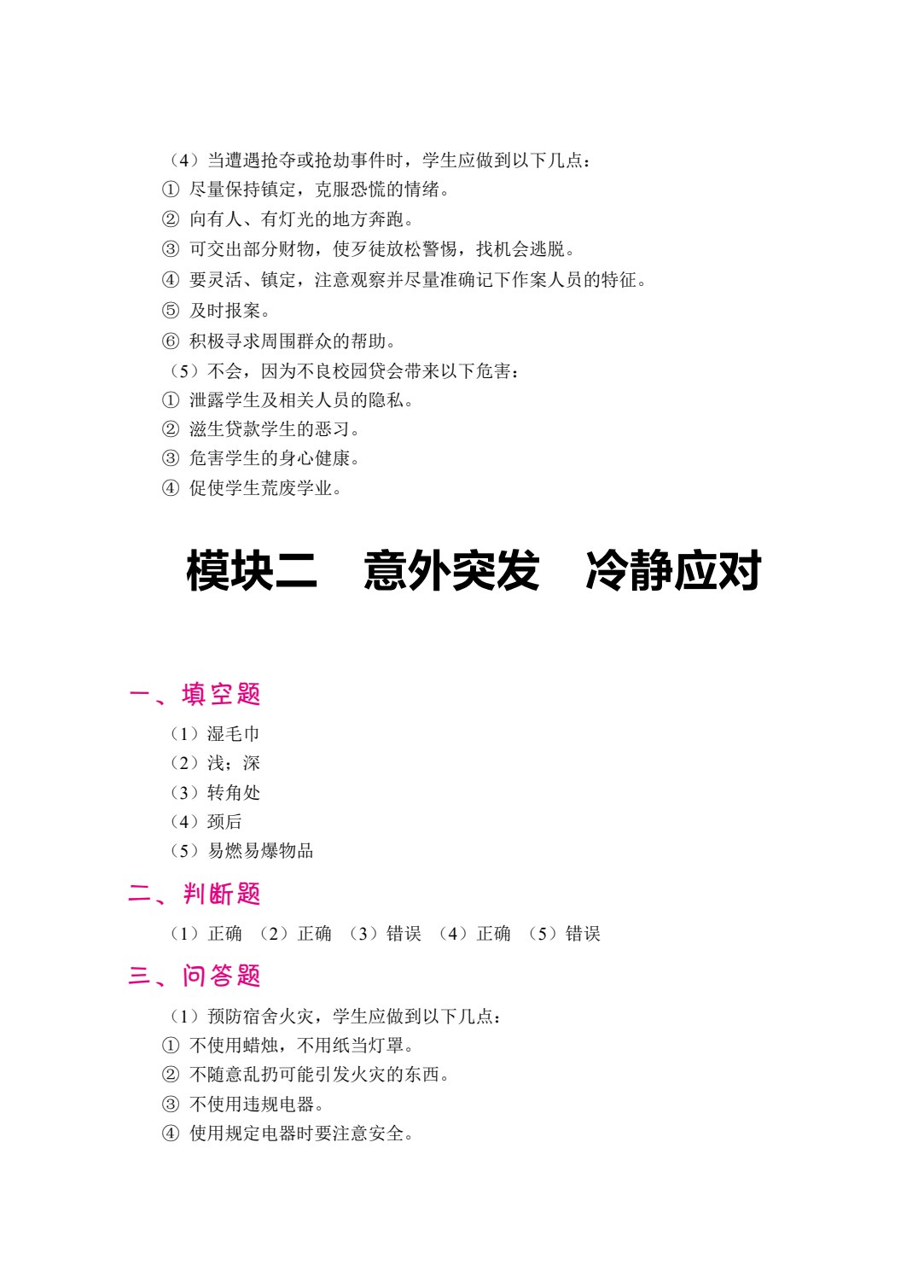 新编安全教育教程（双色）（含微课）
