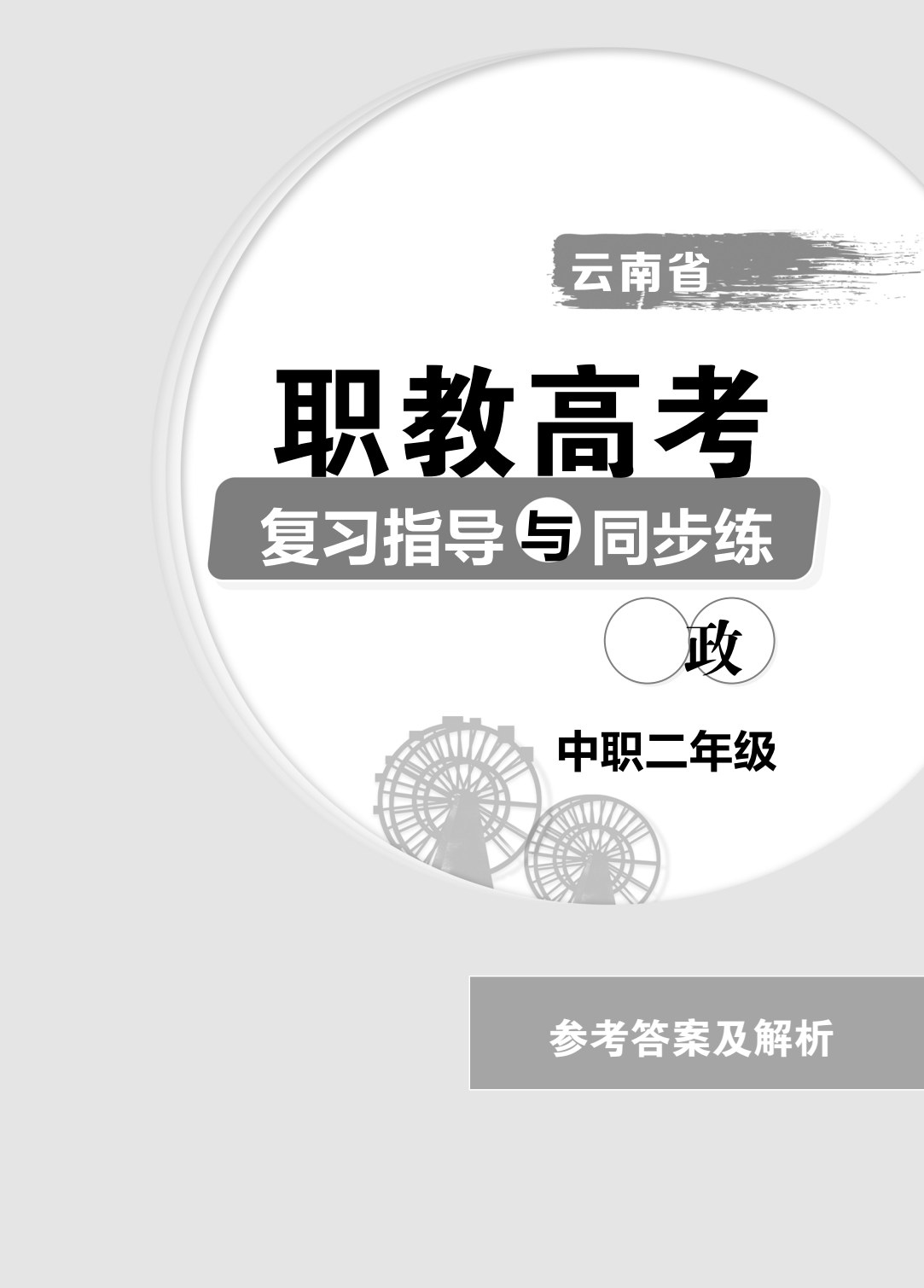 云南省职教高考复习指导与同步练：政治（中职二年级）（双色）（含微课）