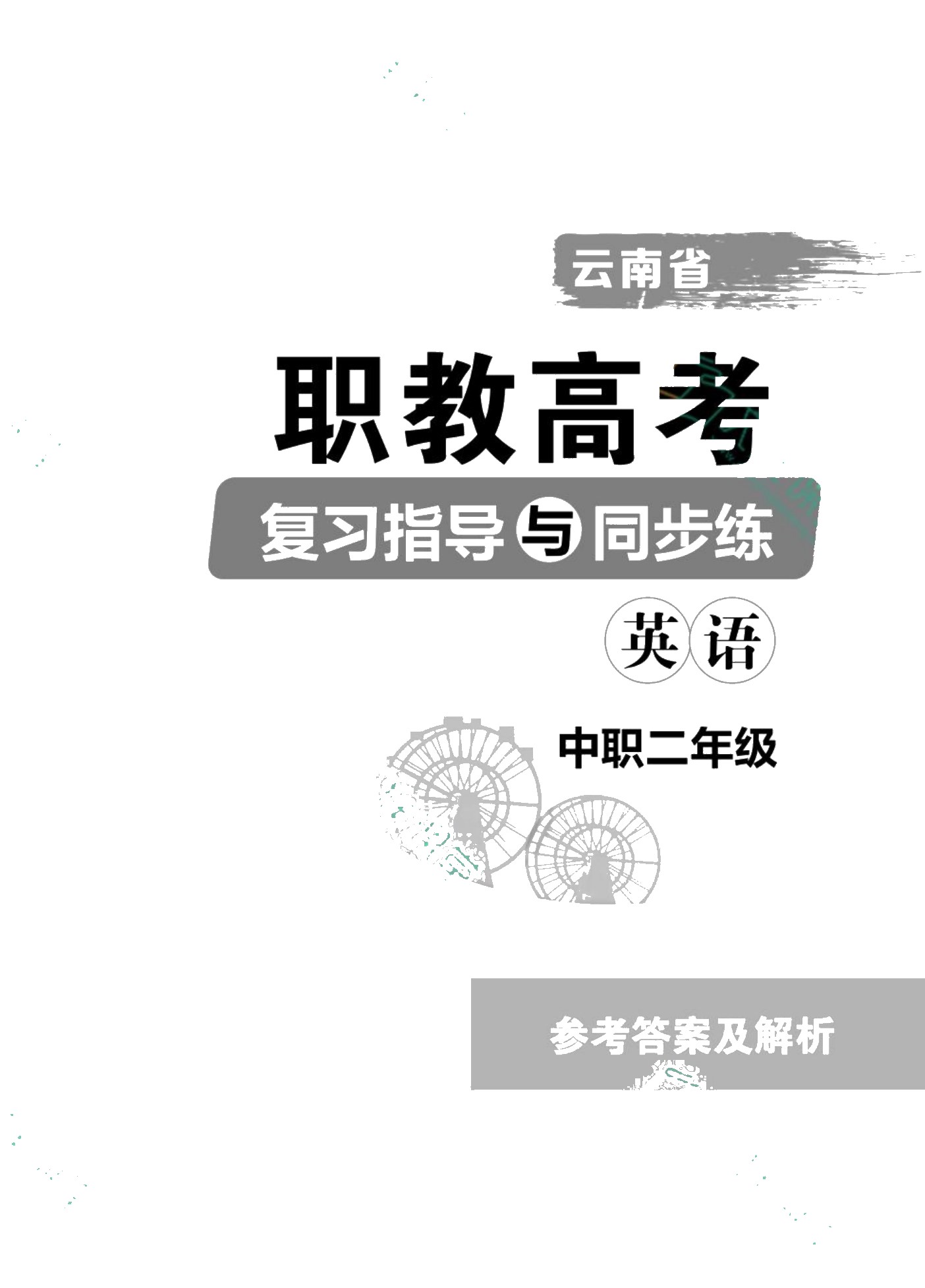 云南省职教高考复习指导与同步练：英语（中职二年级）（双色）（含微课）