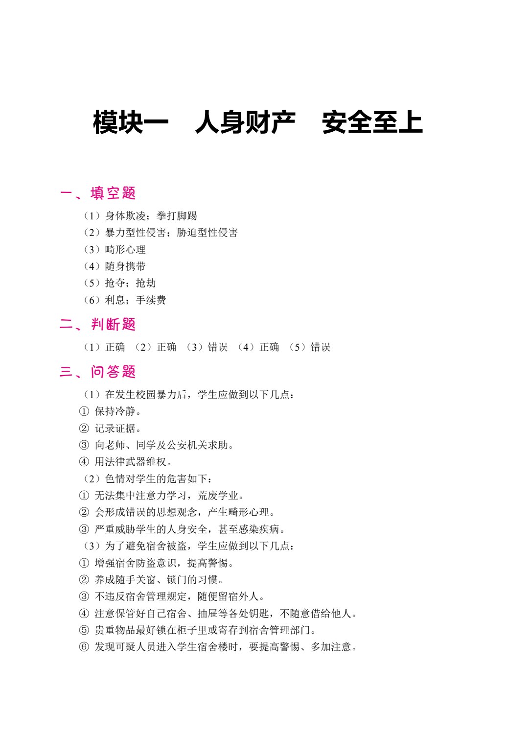 新编安全教育教程（双色）（含微课）