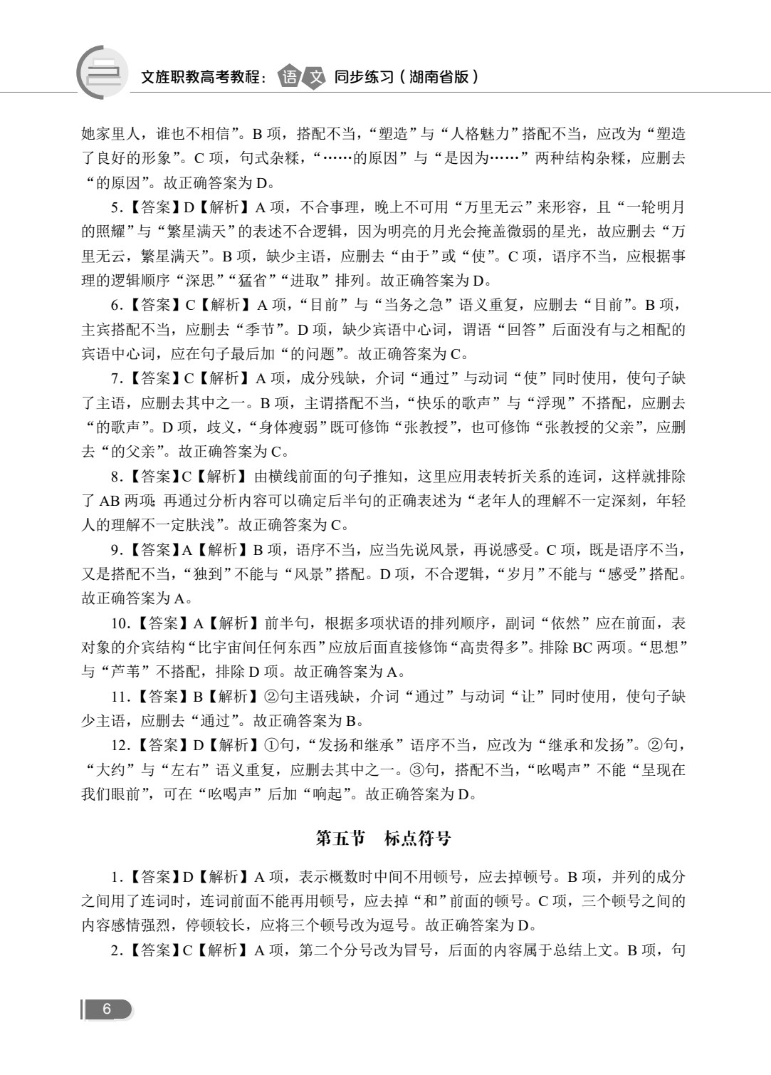 文旌职教高考教程：语文同步练习（湖南省版）[一轮]（含微课）