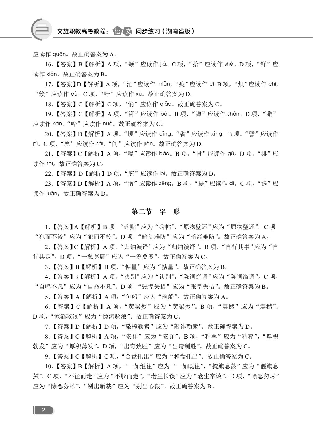 文旌职教高考教程：语文同步练习（湖南省版）[一轮]（含微课）