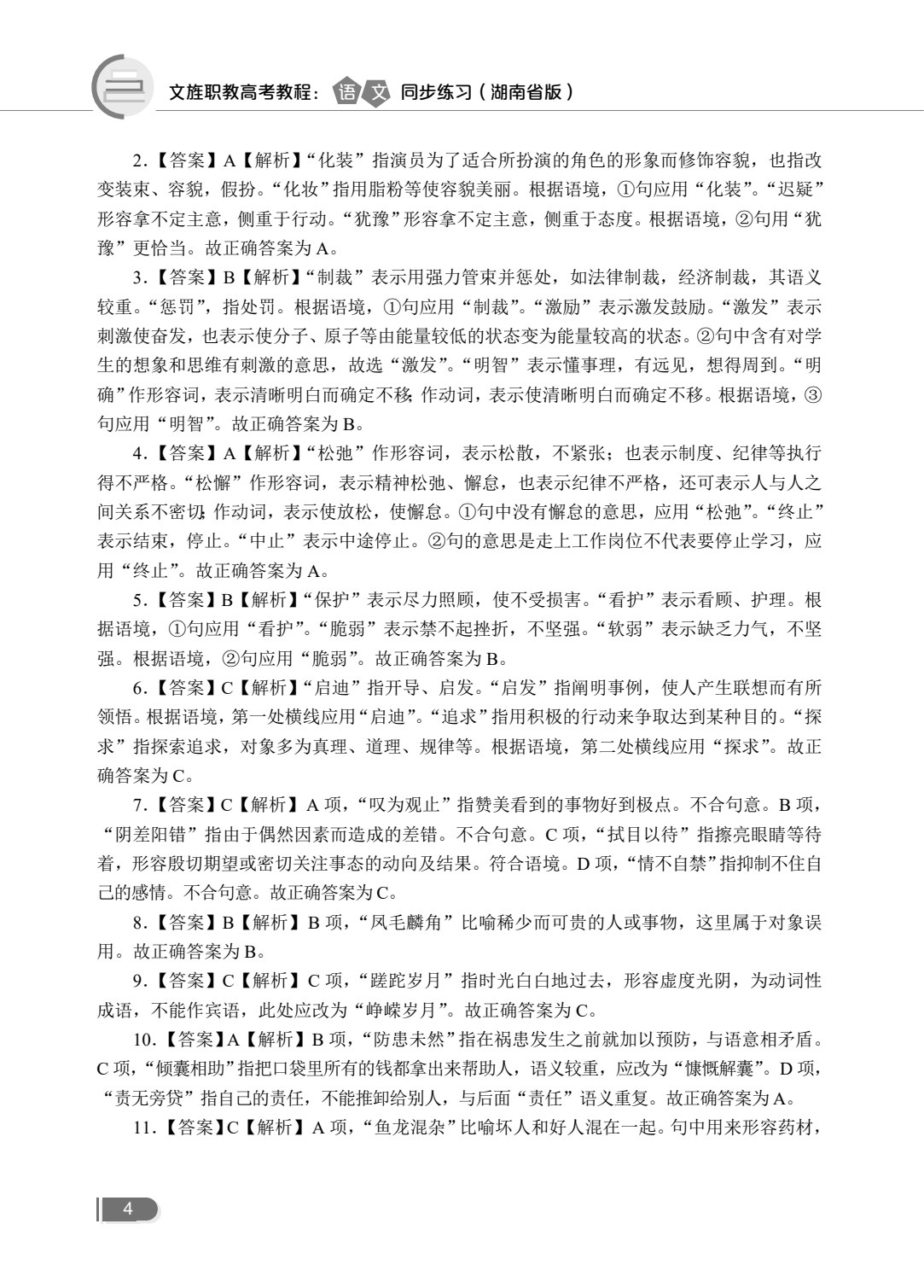 文旌职教高考教程：语文同步练习（湖南省版）[一轮]（含微课）