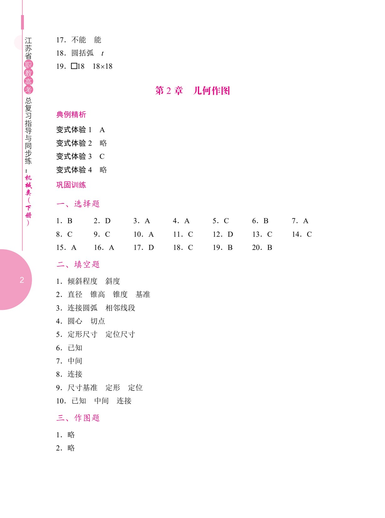 江苏省职教高考总复习指导与同步练：机械类（下册）（双色）（含微课）