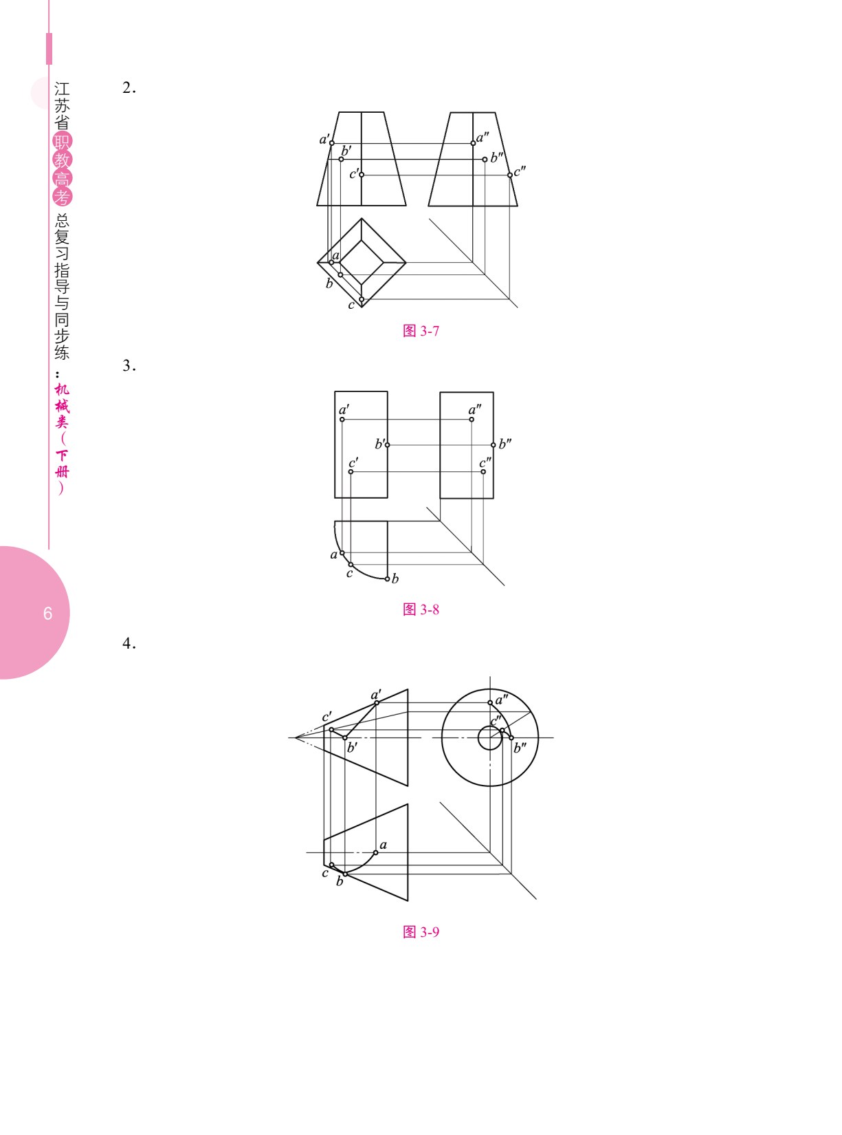 江苏省职教高考总复习指导与同步练：机械类（下册）（双色）（含微课）