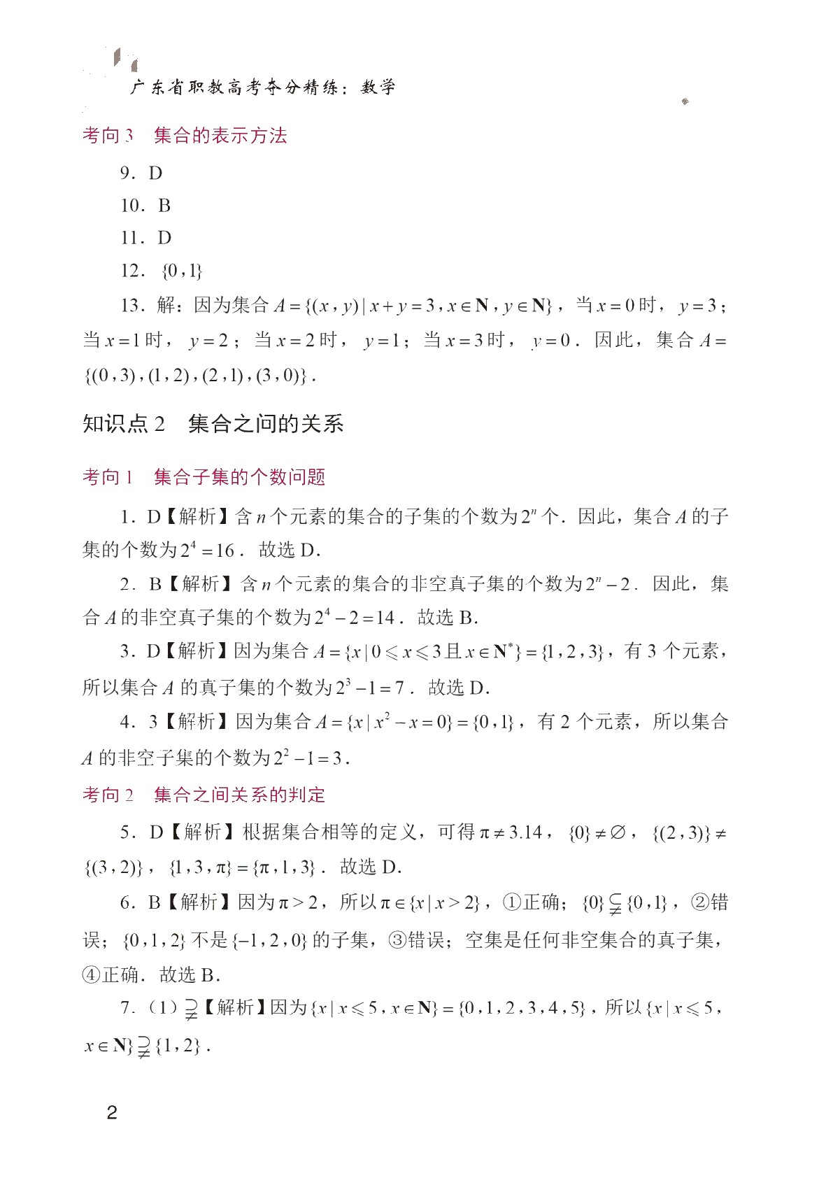 广东省职教高考夺分精练：数学（含微课）