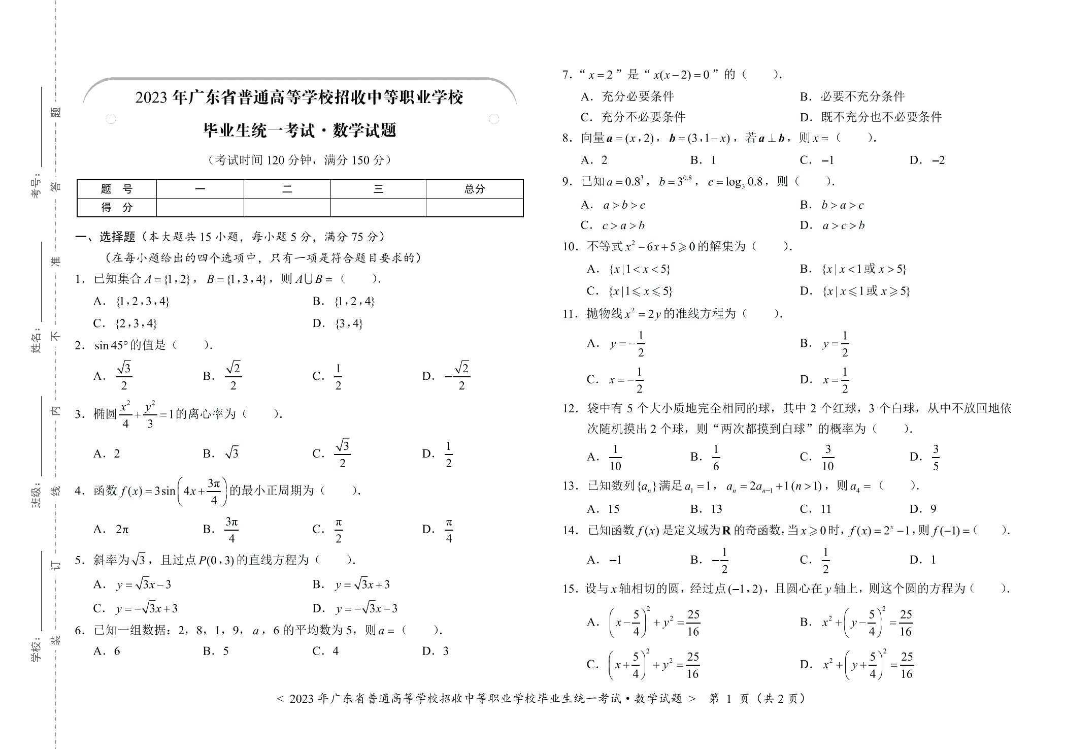广东省职教高考考前必刷卷：数学（含微课）