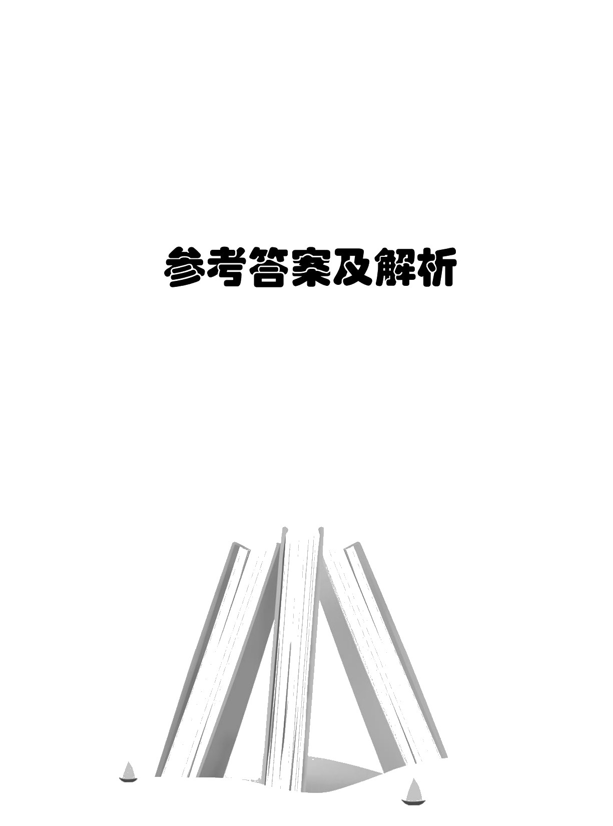 广东省职教高考夺分精练：语文（含微课）