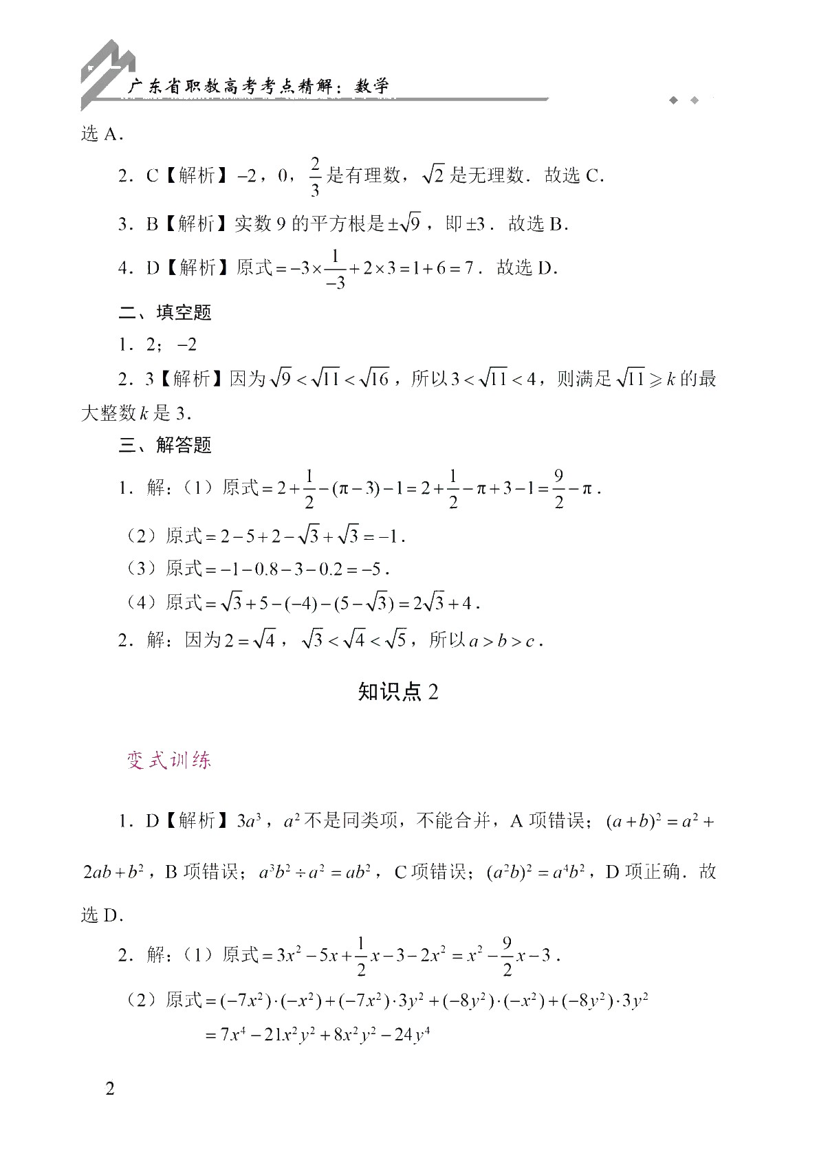 广东省职教高考考点精解：数学（双色）（含微课）