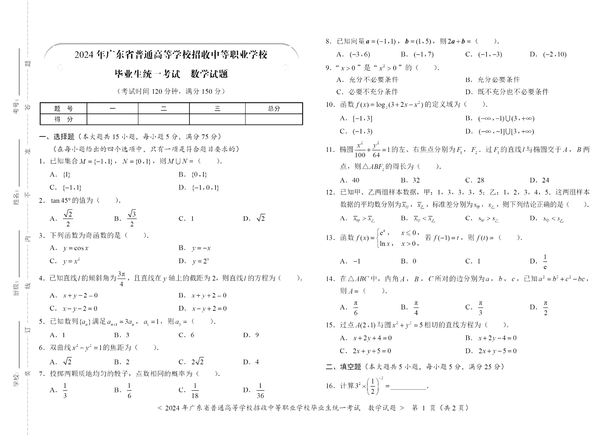 广东省职教高考考前必刷卷：数学（含微课）