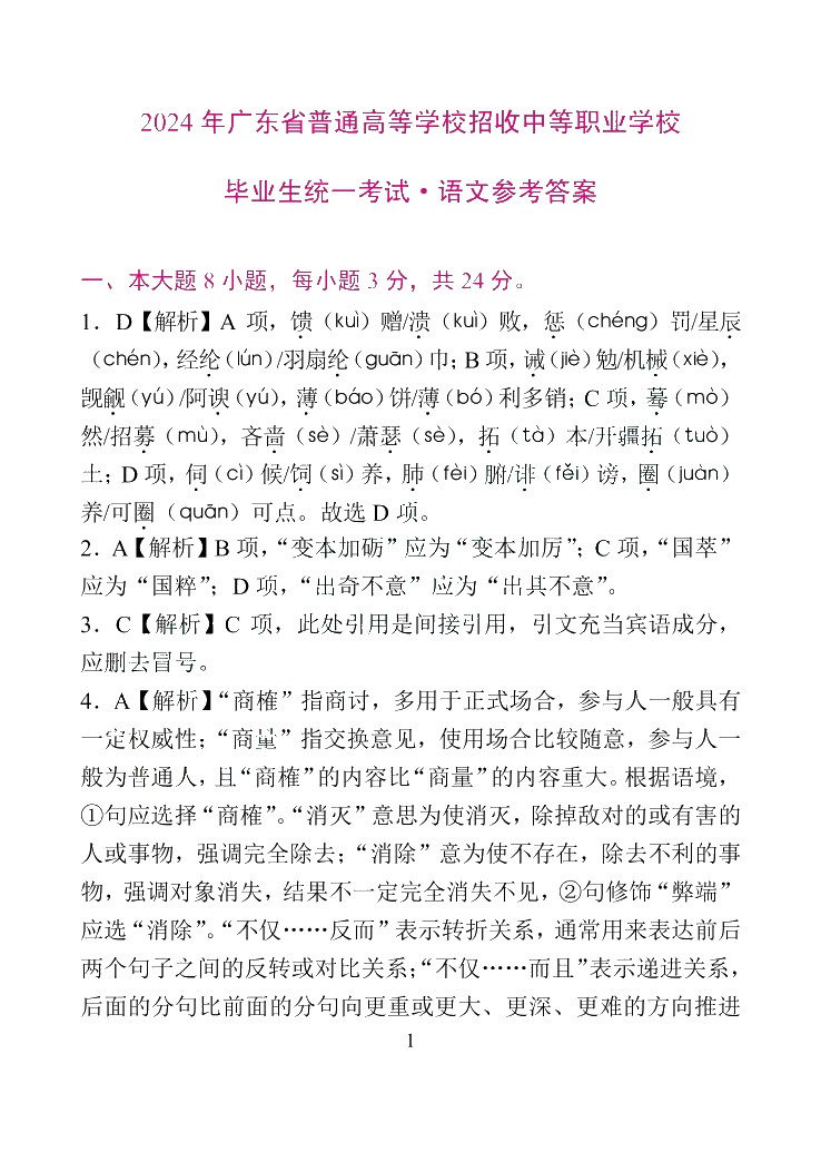 广东省职教高考考前必刷卷：语文（含微课）