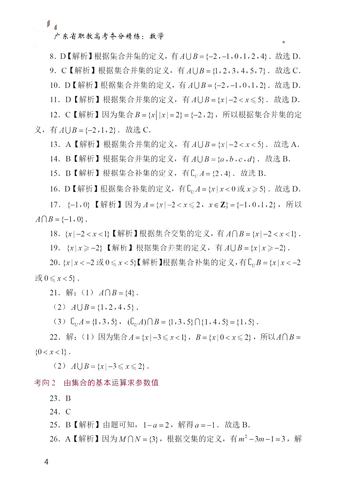 广东省职教高考夺分精练：数学（含微课）
